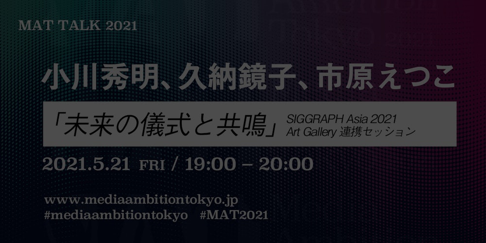 「未来の儀式と共鳴」SIGGRAPH Asia 2021 Art Gallery 連携セッション