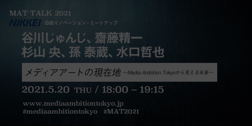 メディアアートの現在地 ~Media Ambition Tokyoから見える未来〜