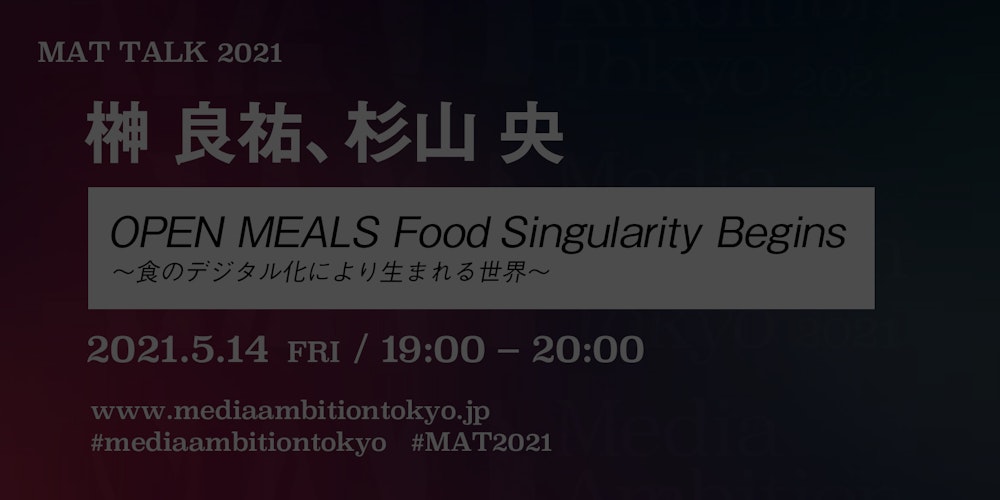 OPEN MEALS Food Singularity Begins 〜食のデジタル化により生まれる世界〜