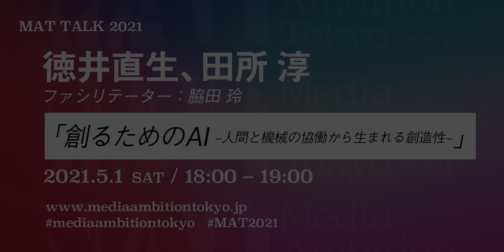 「創るためのAI –人間と機械の協働から生まれる創造性–」
