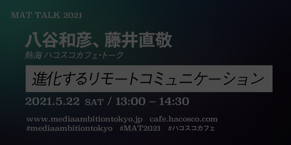 進化するリモートコミュニケーション