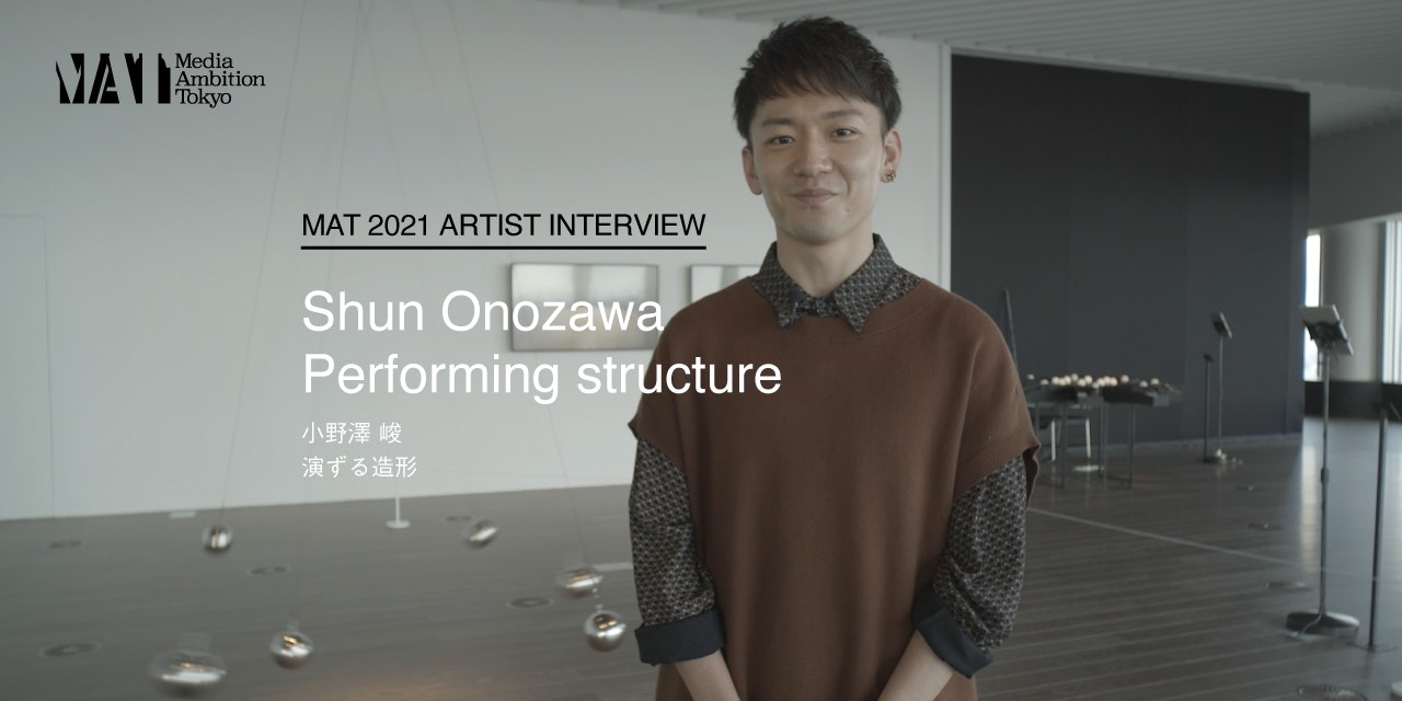 [MAT2021] 小野澤 峻 / 演ずる造形 [Interview] Media Ambition Tokyo 2021