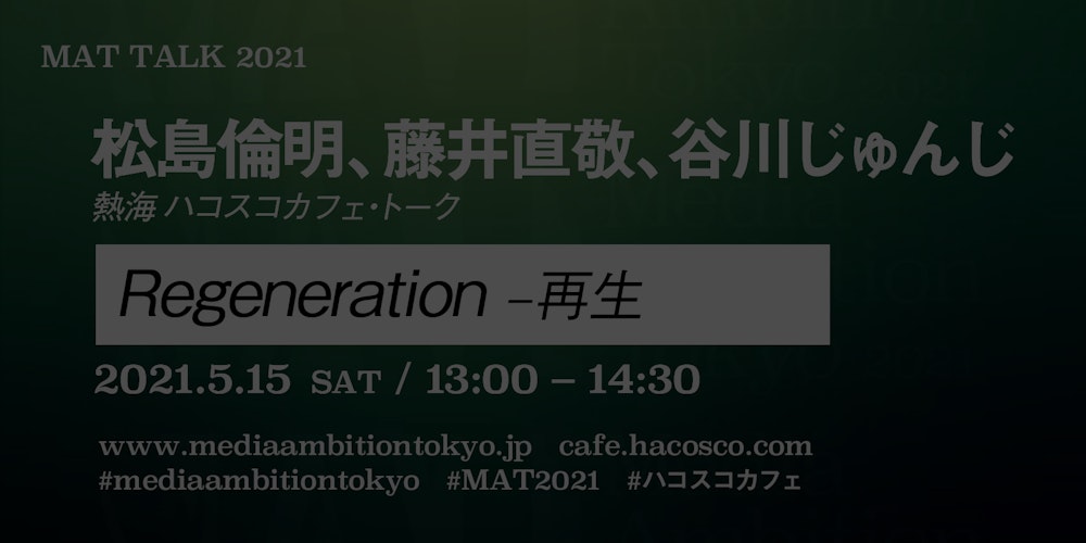 Regeneration –再生