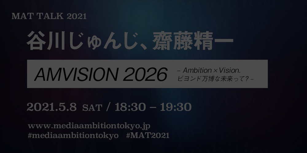 AMVISION 2026 「Ambition × Vision. ビヨンド万博な未来って？」