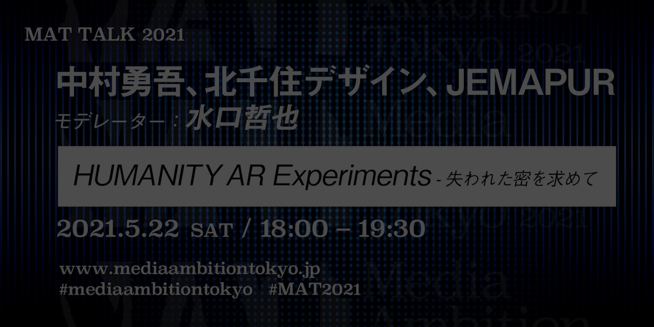 Humanity Ar Experiments 失われた密を求めて Media Ambition Tokyo 21