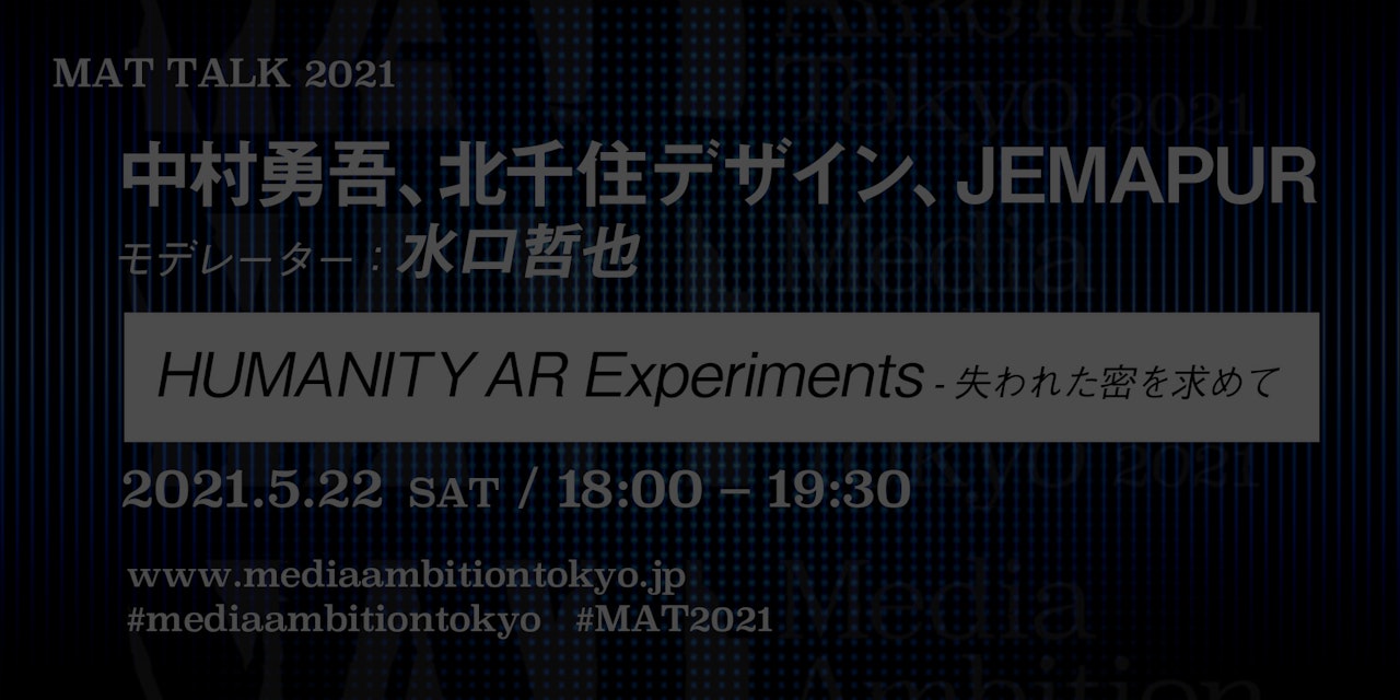 Humanity Ar Experiments 失われた密を求めて Media Ambition Tokyo 21 Humanity Ar Experiments 失われた密を求めて Media Ambition Tokyo 21