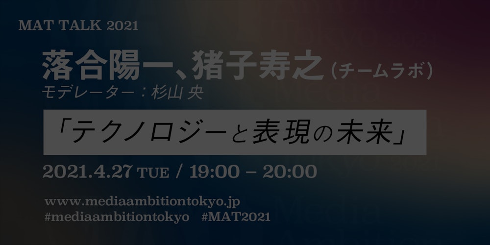 「テクノロジーと表現の未来」