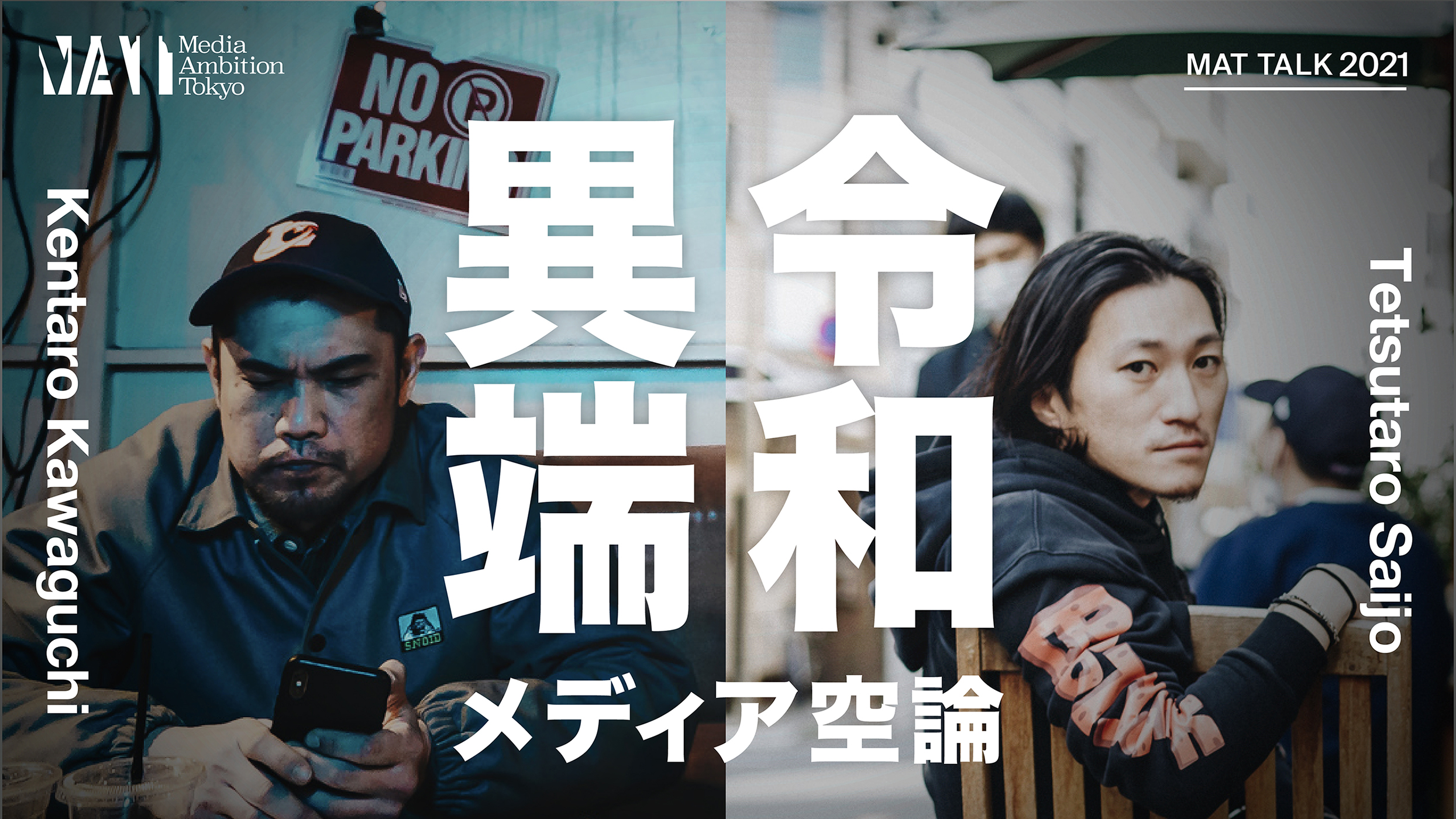 「令和異端メディア空論」 | Media Ambition Tokyo 2021