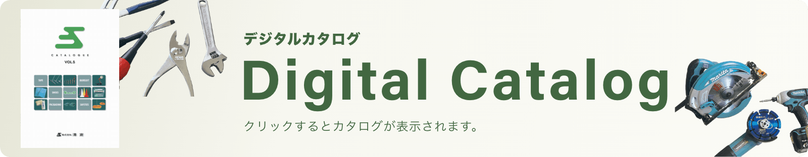 デジタルカタログ Digital Catalog クリックするとカタログが表示されます。