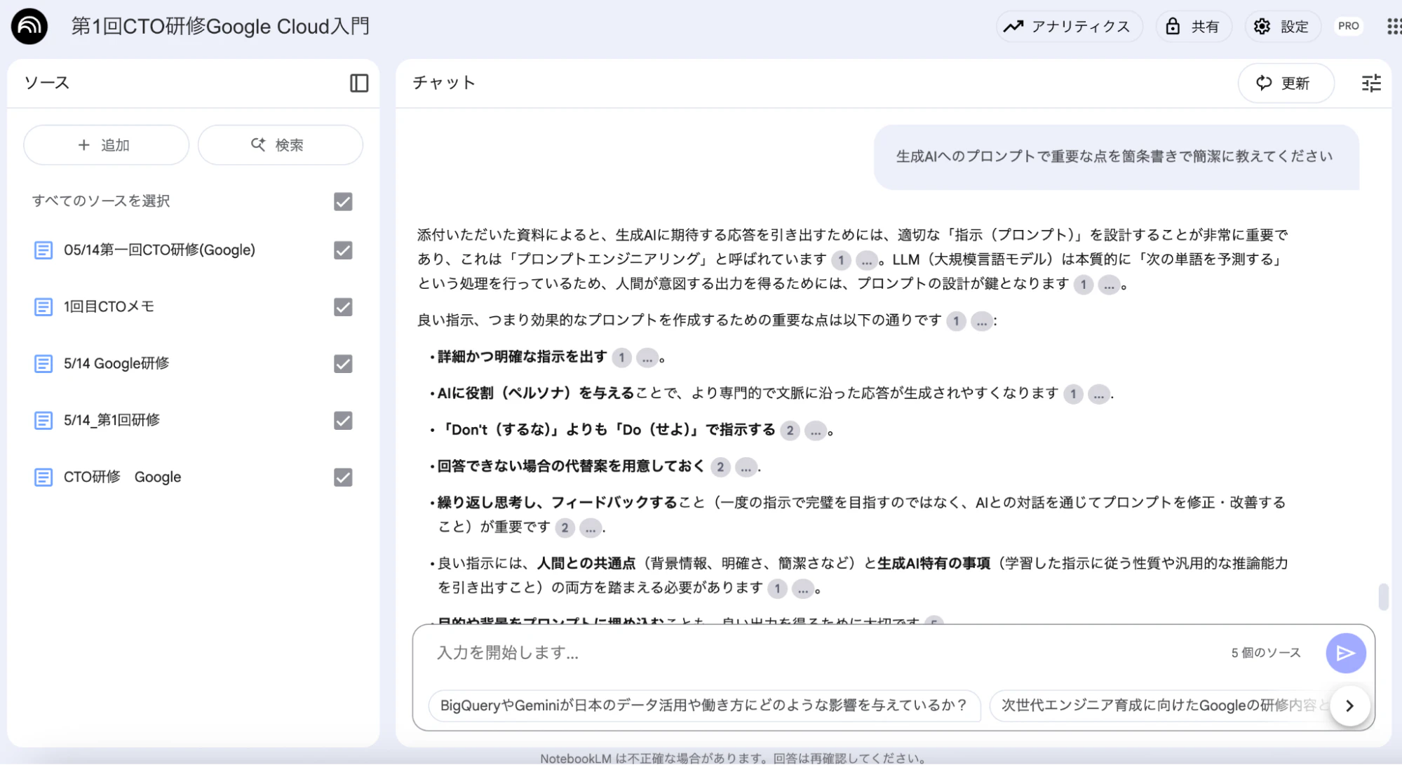 今回の研修に参加したメンバーの議事録をソースとしてアップロードし、要約された文章を出力した