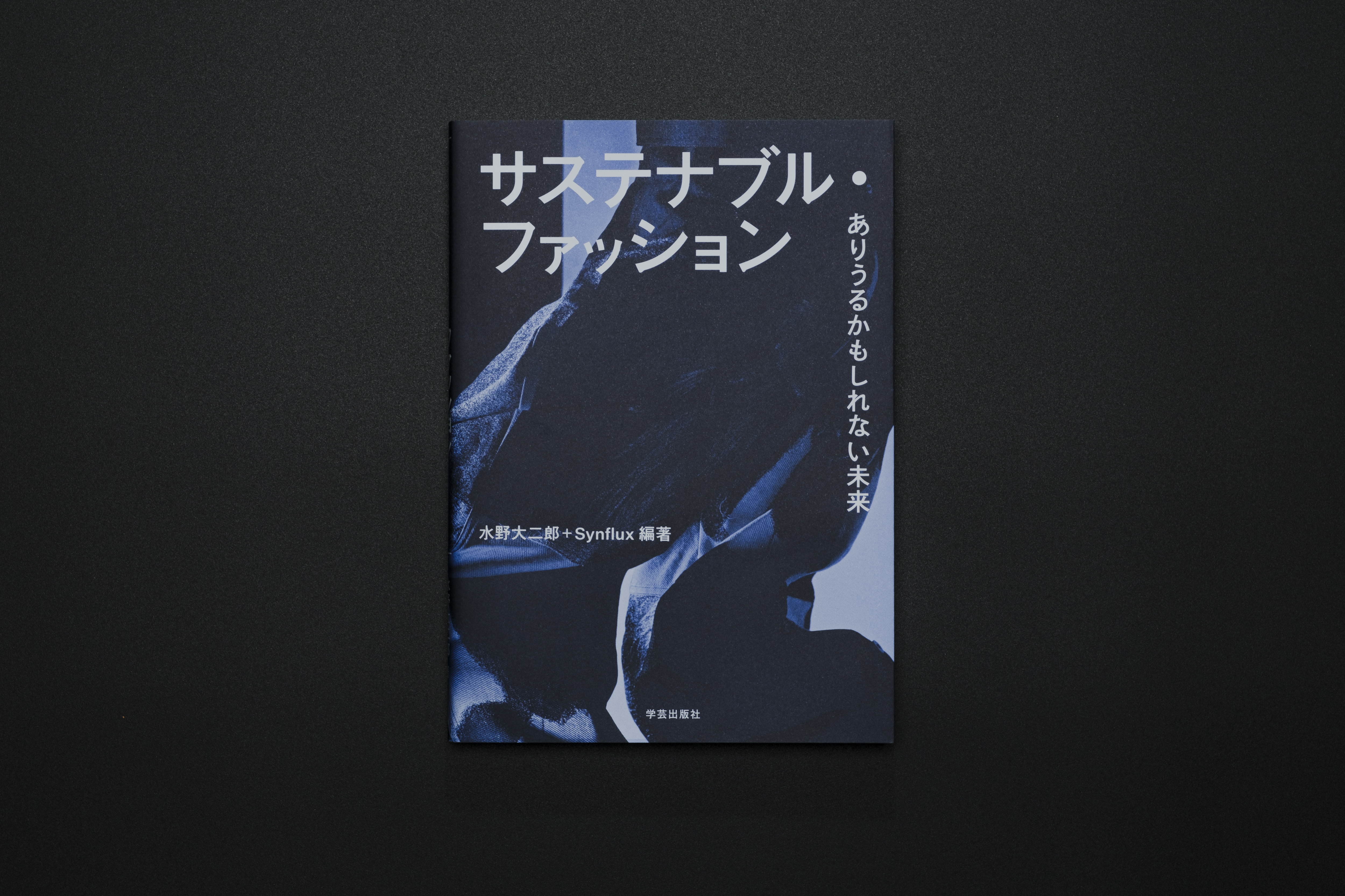 サステナブル・ファッション：ありうるかもしれない未来 | Synflux - A