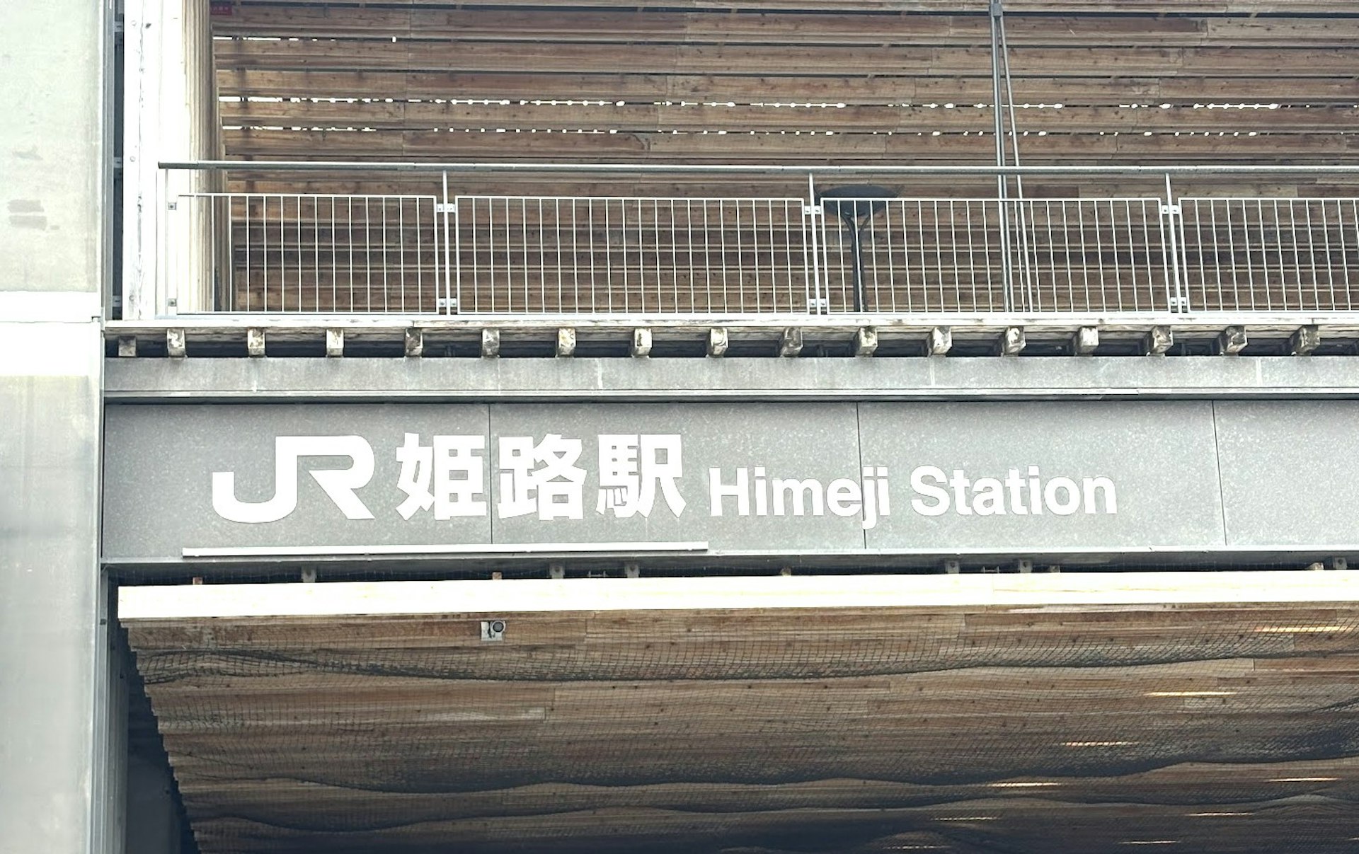JR姫路駅