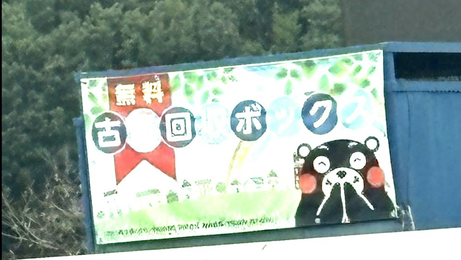 姫路で見かけたくまモンの古紙回収ボックス