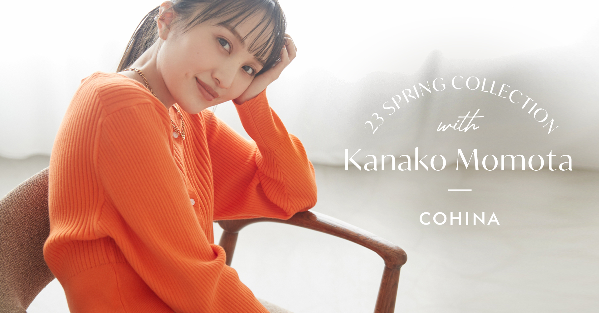 小柄女性向けブランド「COHINA」が、 百田夏菜子を起用した2023 Spring