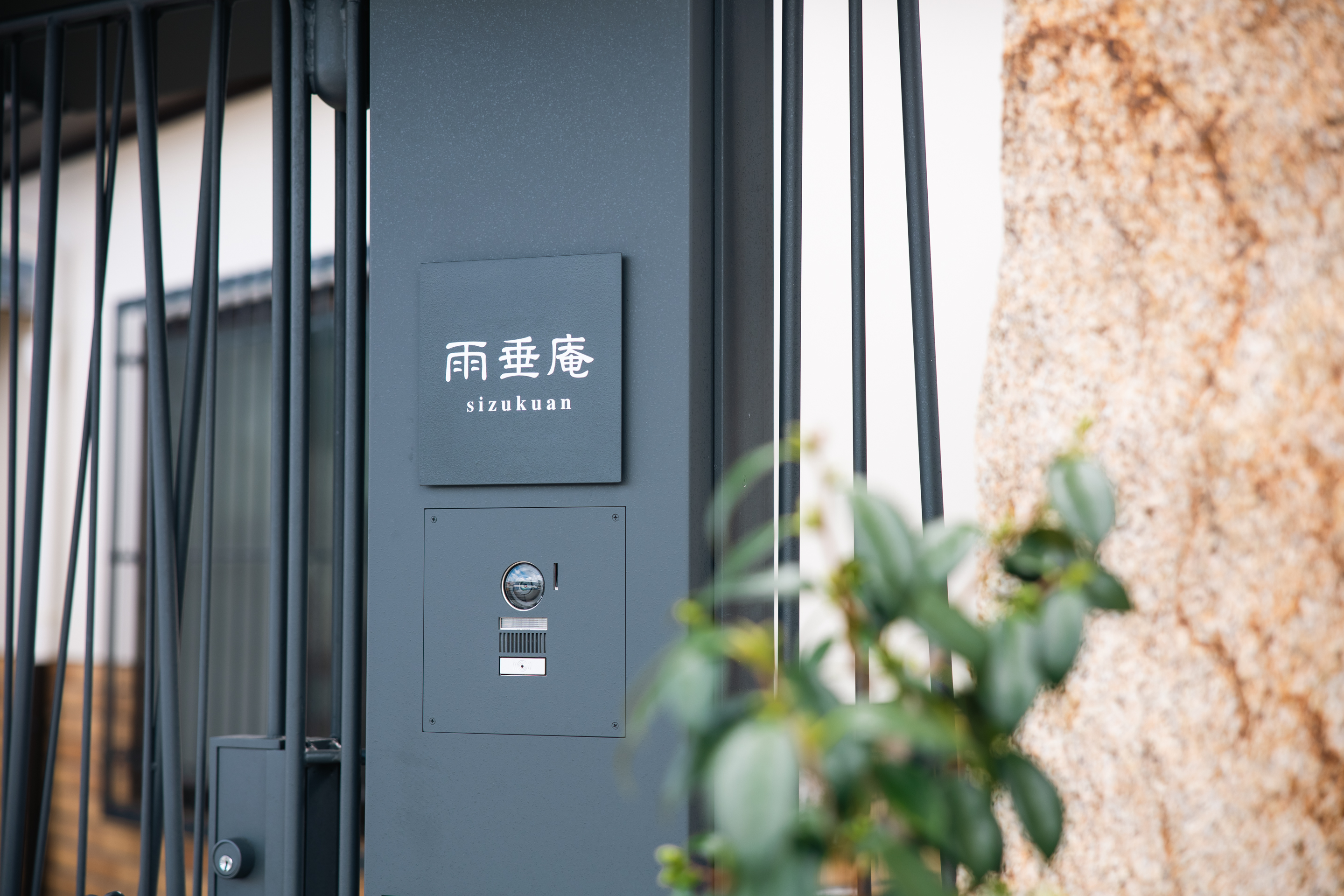 雨垂庵-しずくあん- - Gallery 9