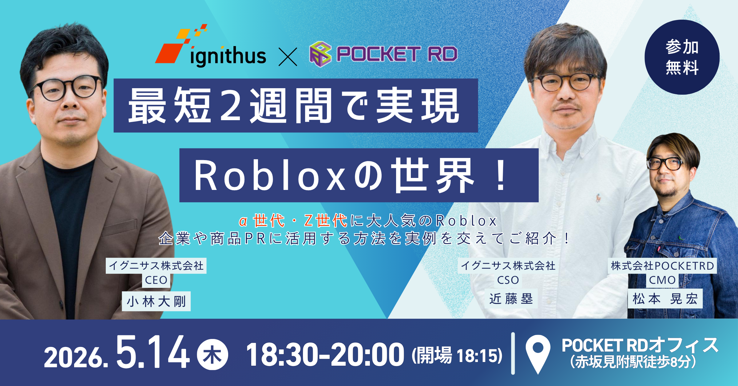 5/14開催｜赤坂見附】最短2週間で検証！Roblox（ロブロックス）の世界