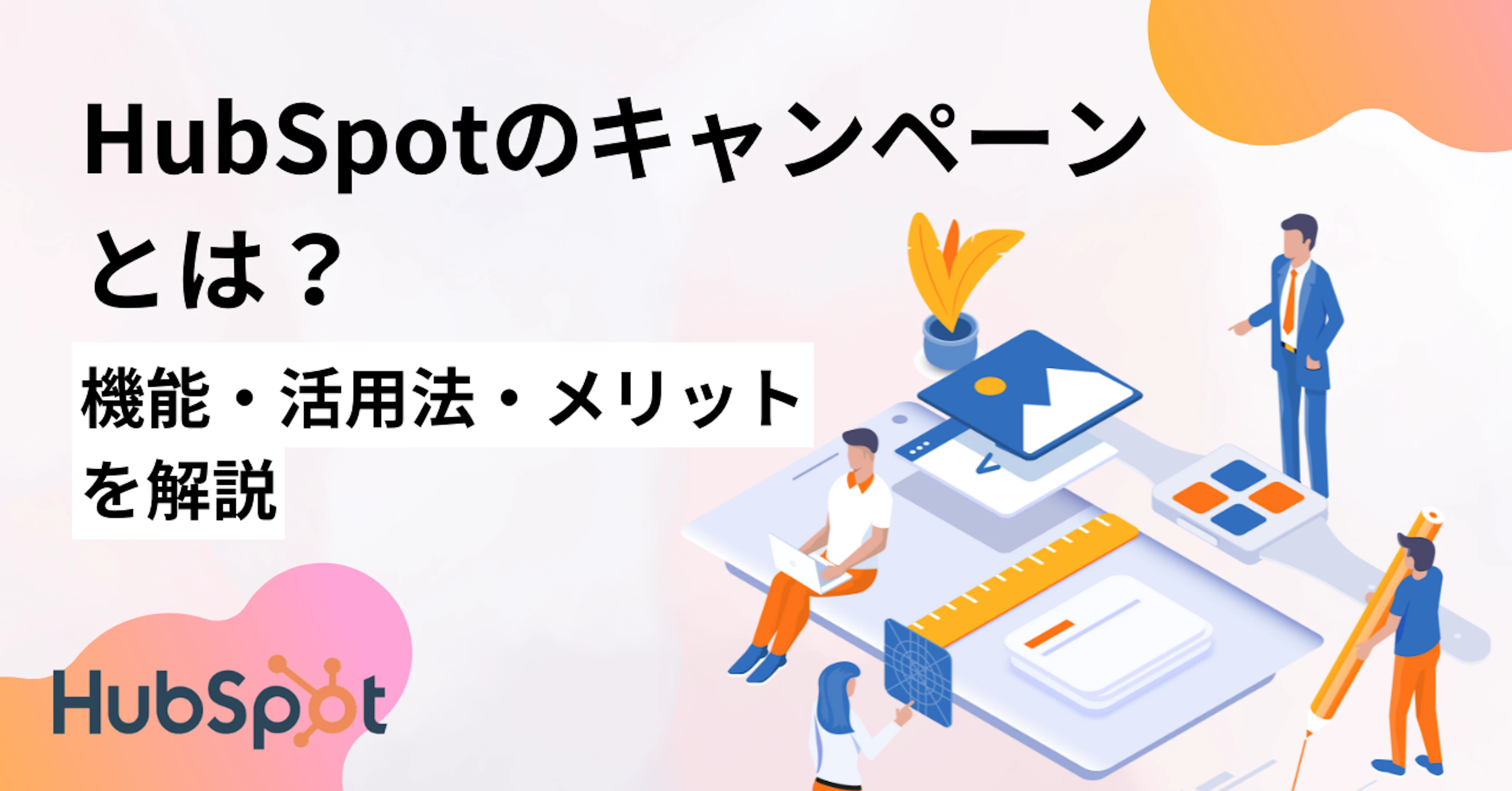 【HubSpot】HubSpotのキャンペーンとは？機能・活用法・メリットを解説
