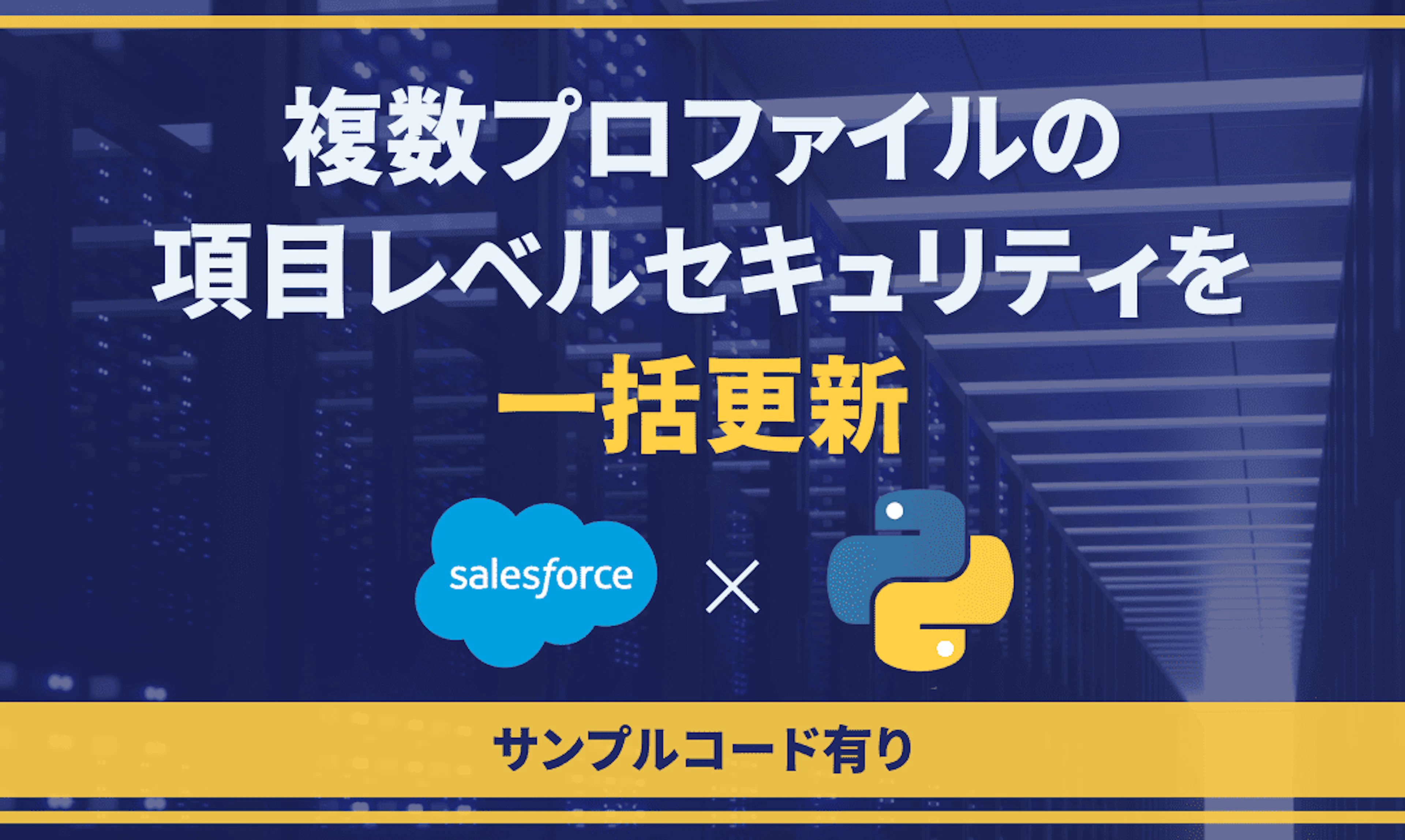 【Salesforce】複数プロファイルの項目レベルセキュリティ一括更新