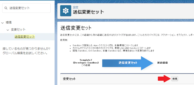 設定 > 送信変更セット で新規変更セットを作成