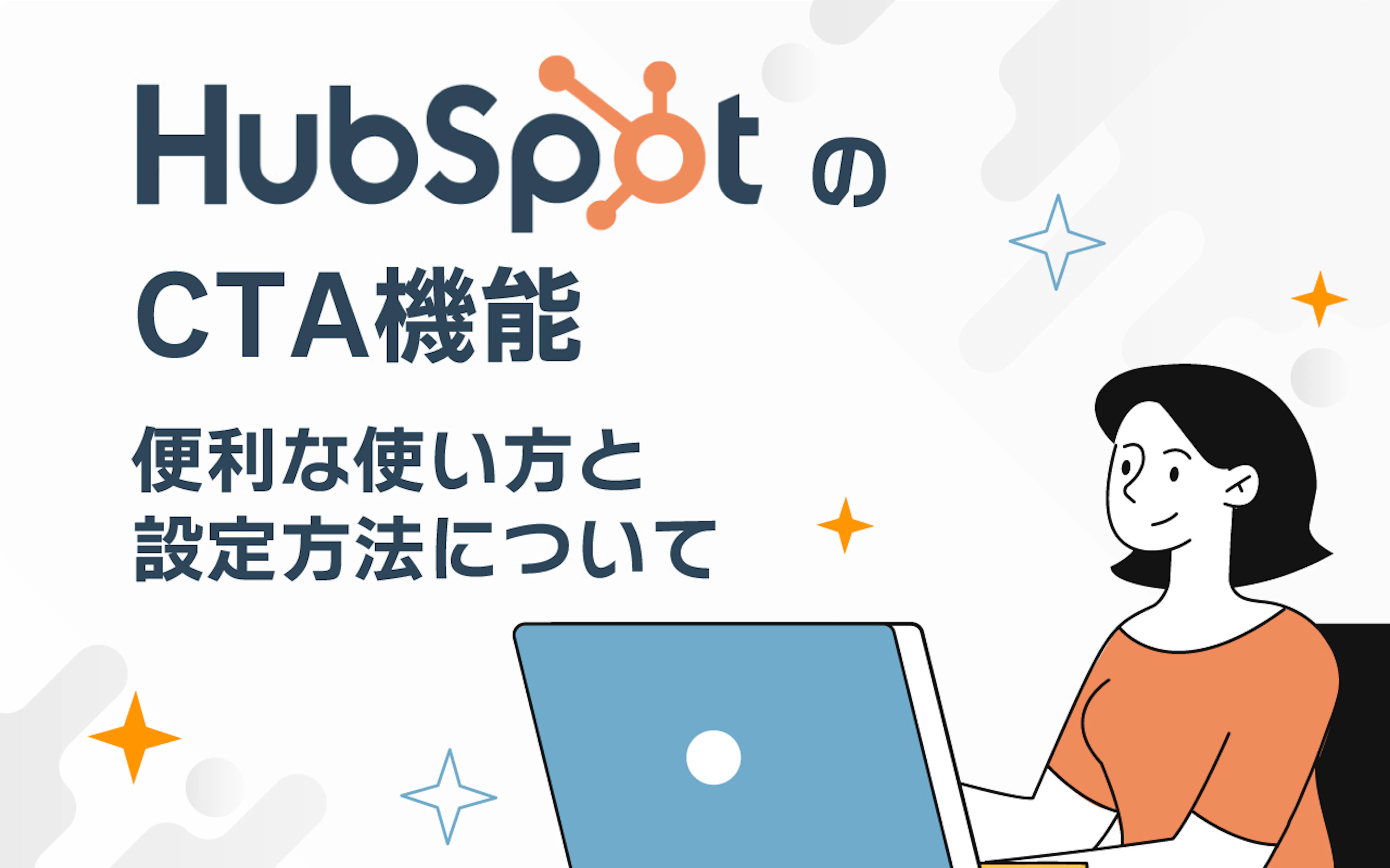 【HubSpot】HubSpotのCTAとは？ユーザーの関心を引きつける機能と設置方法を解説