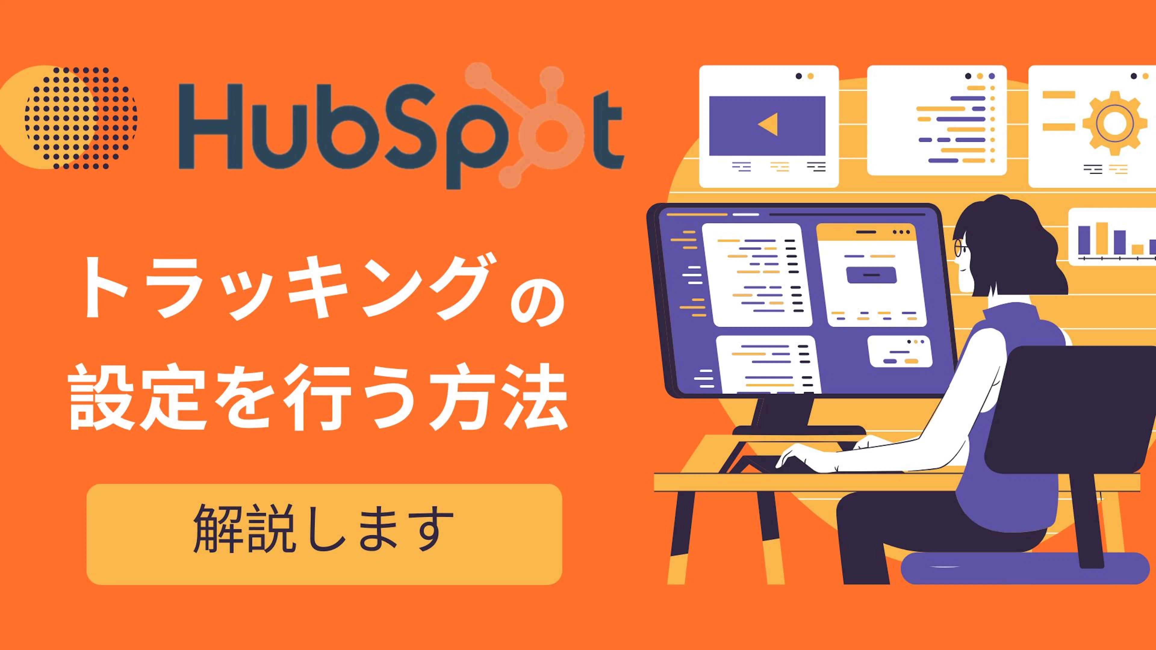 【HubSpot】HubSpotでトラッキングの設定を行う方法