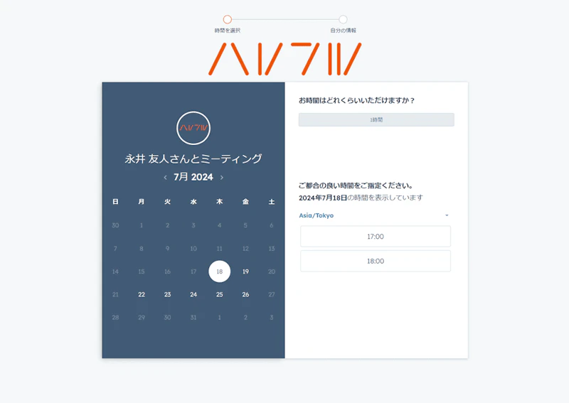 HubSpotの日程調整ツール