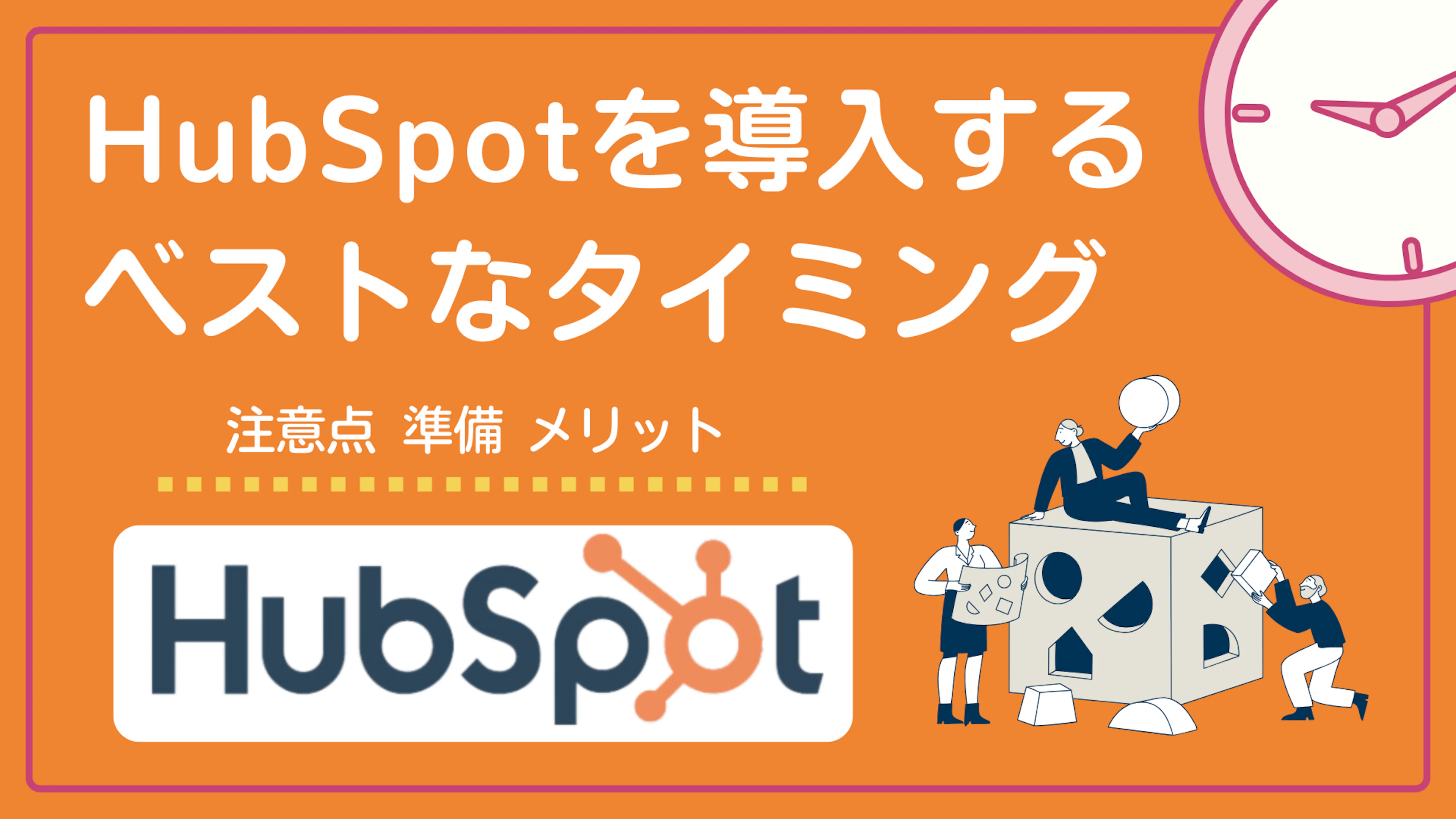【HubSpot】HubSpotを導入するベストなタイミングとは