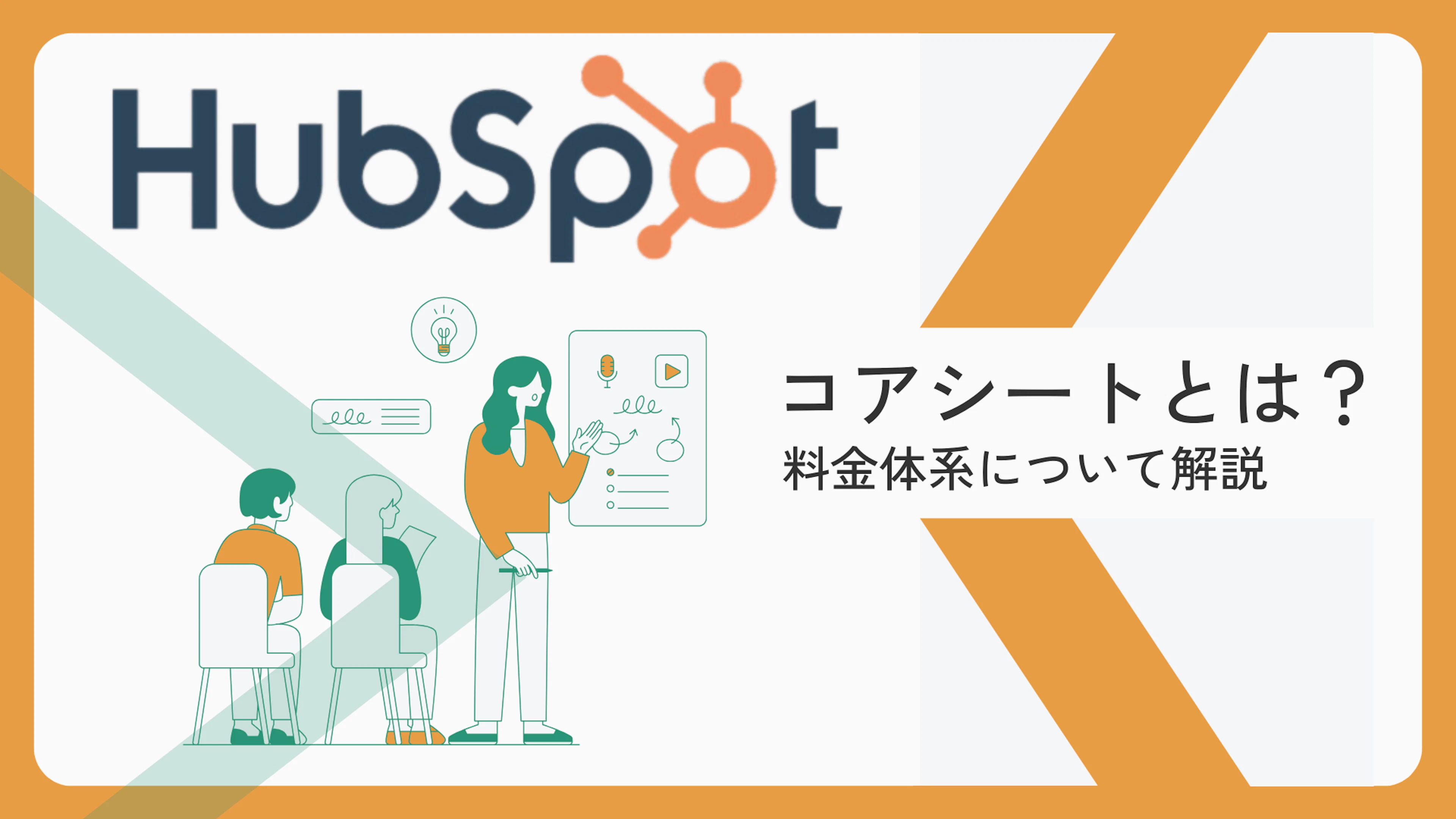 【HubSpot】HubSpotのコアシートとは？料金体系について解説