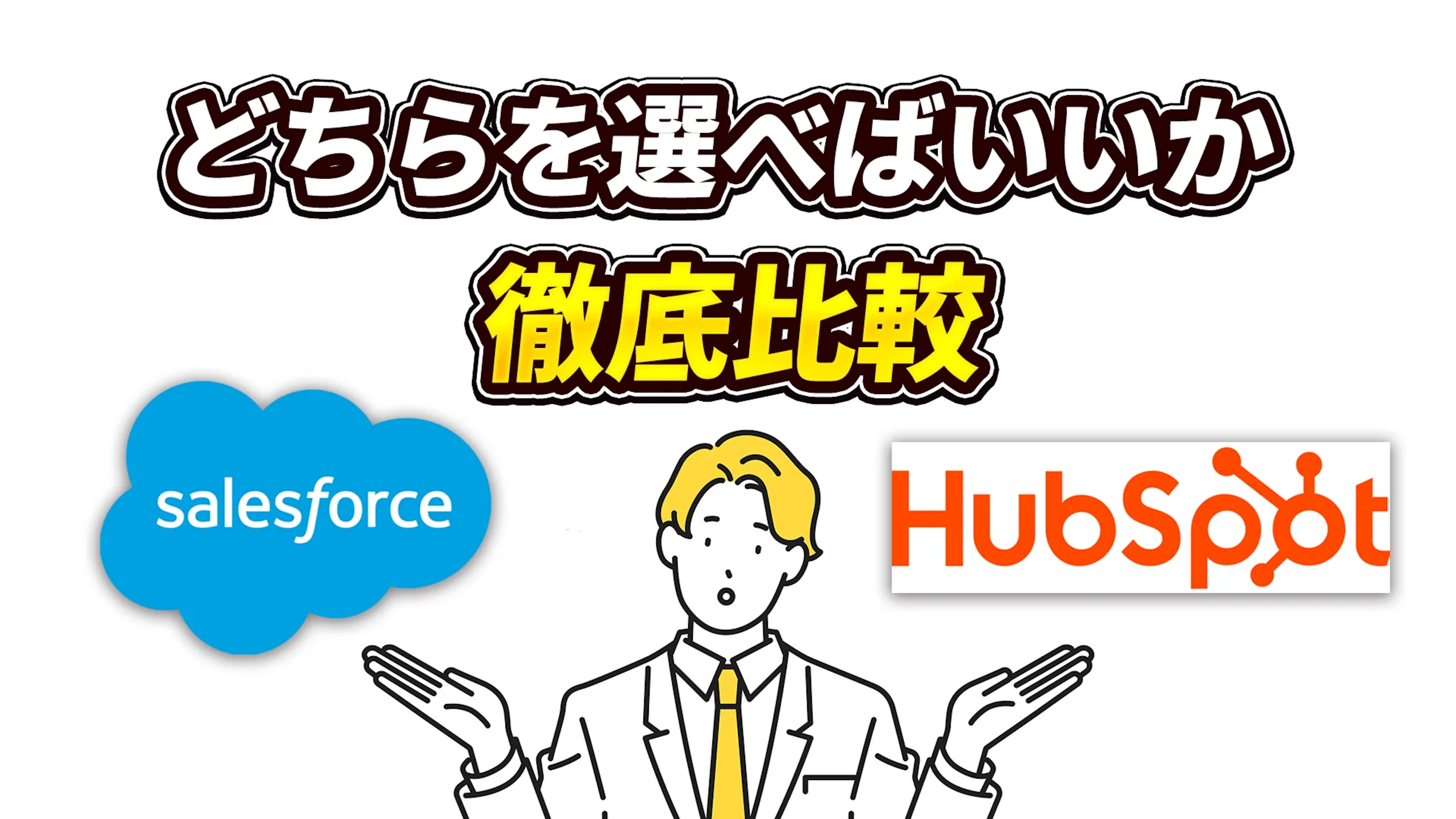「HubSpotとSalesforce、どちらを選べばいいのか？」HubSpotとSalesforceを徹底比較