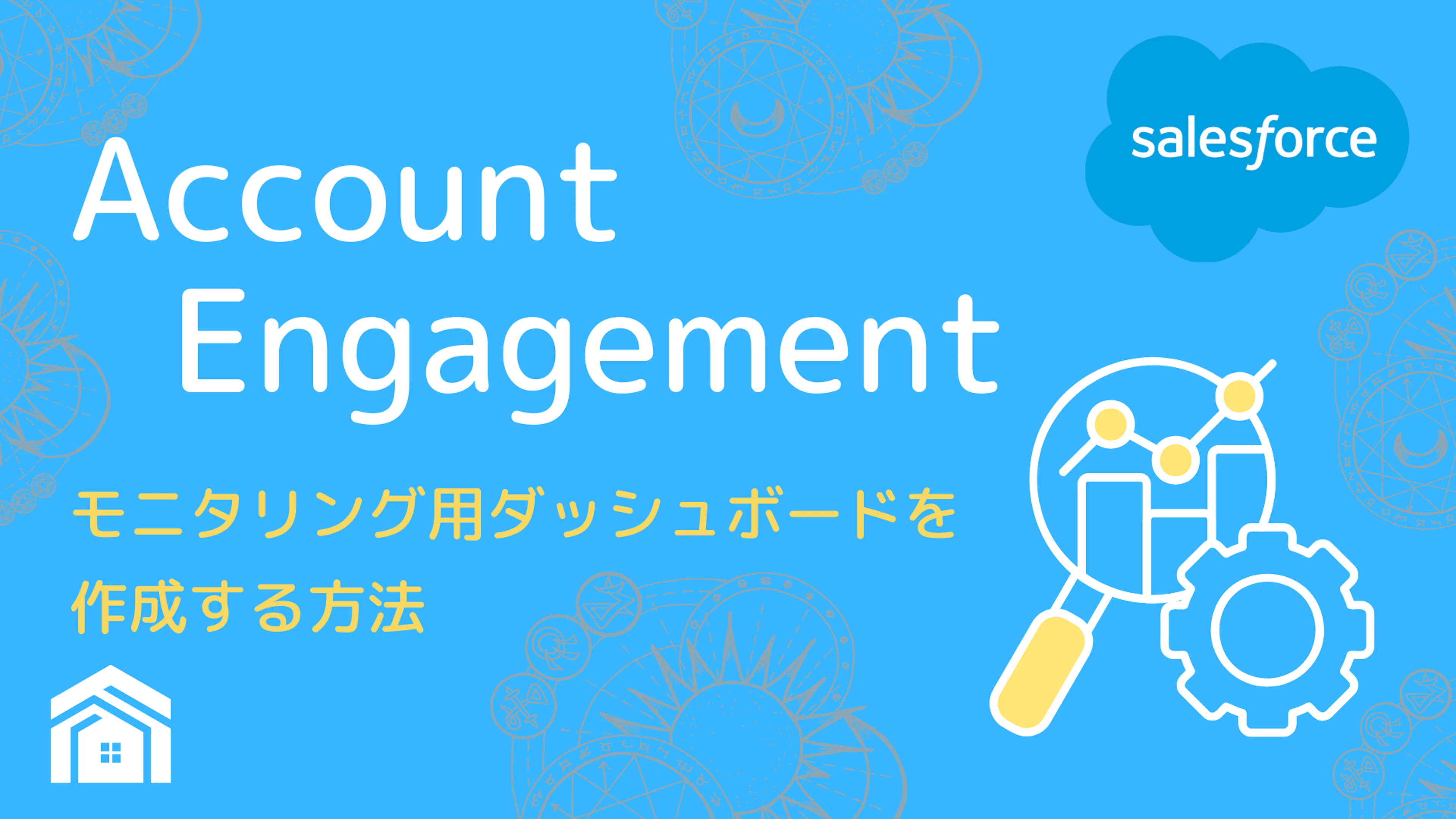 【Salesforce】Account Engagementのモニタリング用のダッシュボードを作成する
