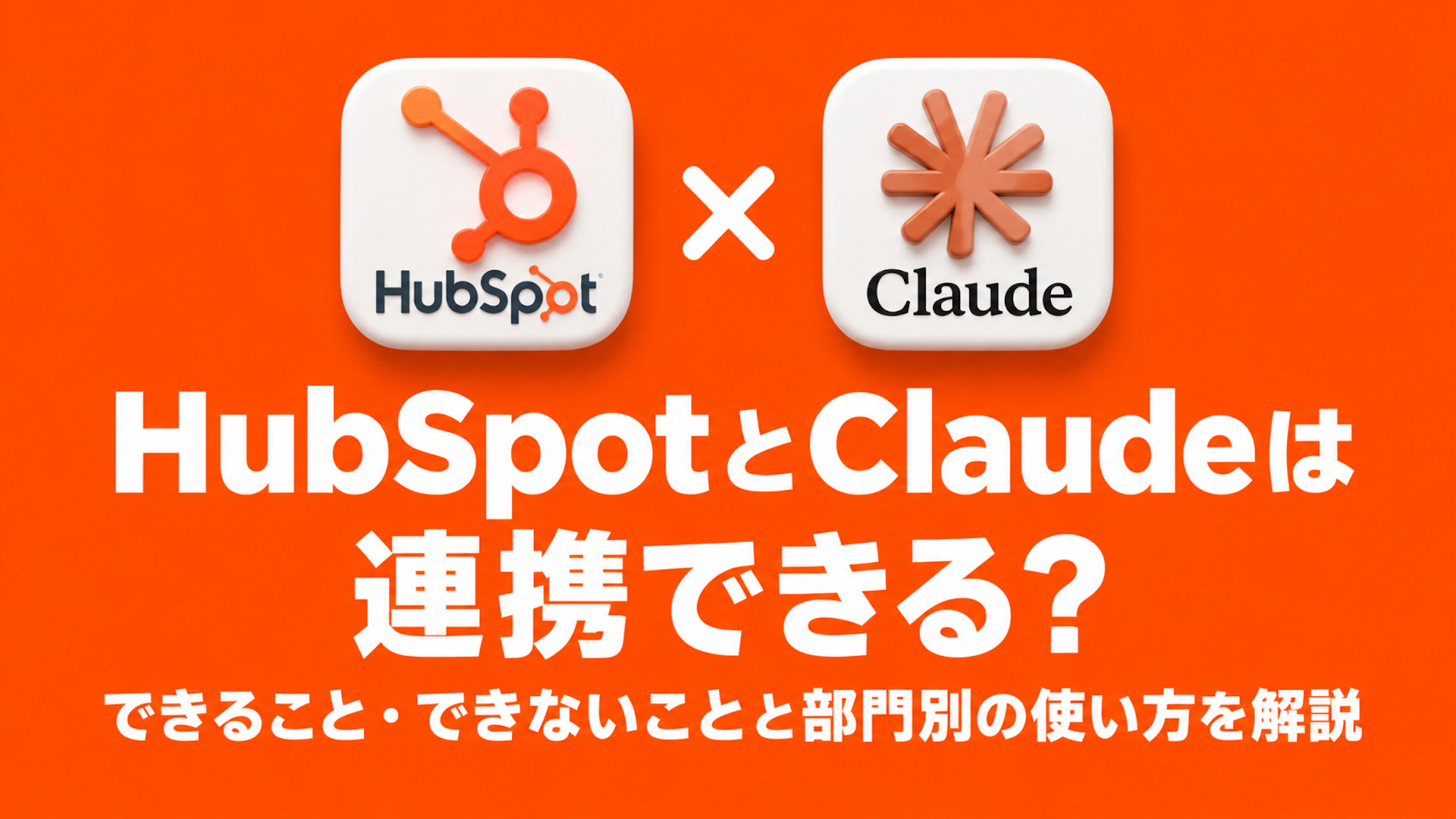 HubSpotとClaudeは連携できる？できること・できないことと部門別の使い方を解説