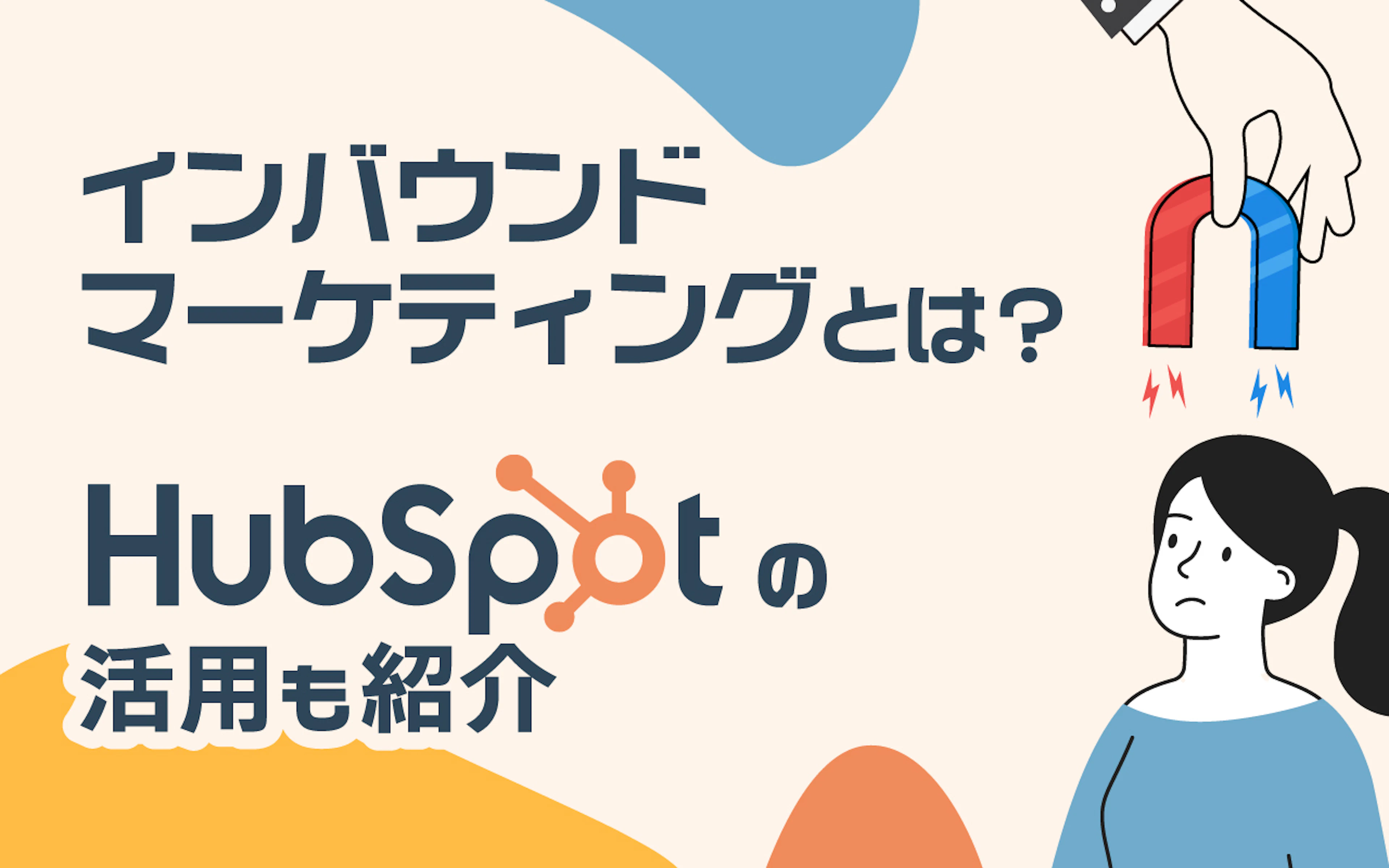 【HubSpot】インバウンドマーケティングとは?HubSpotの活用も紹介