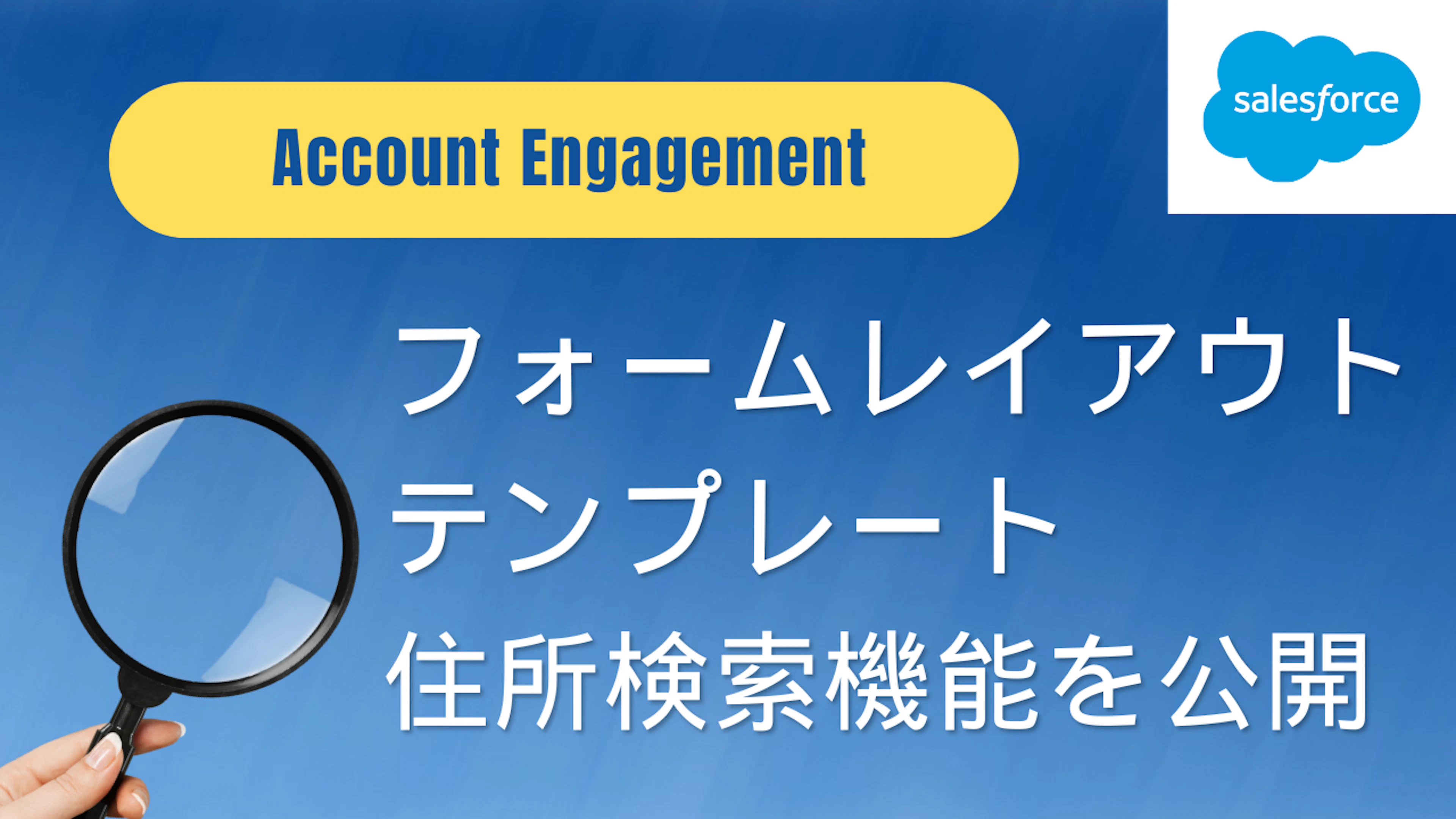 【Salesforce】無料公開 Account Engagementのフォームレイアウトテンプレートに住所検索機能を追加しました。