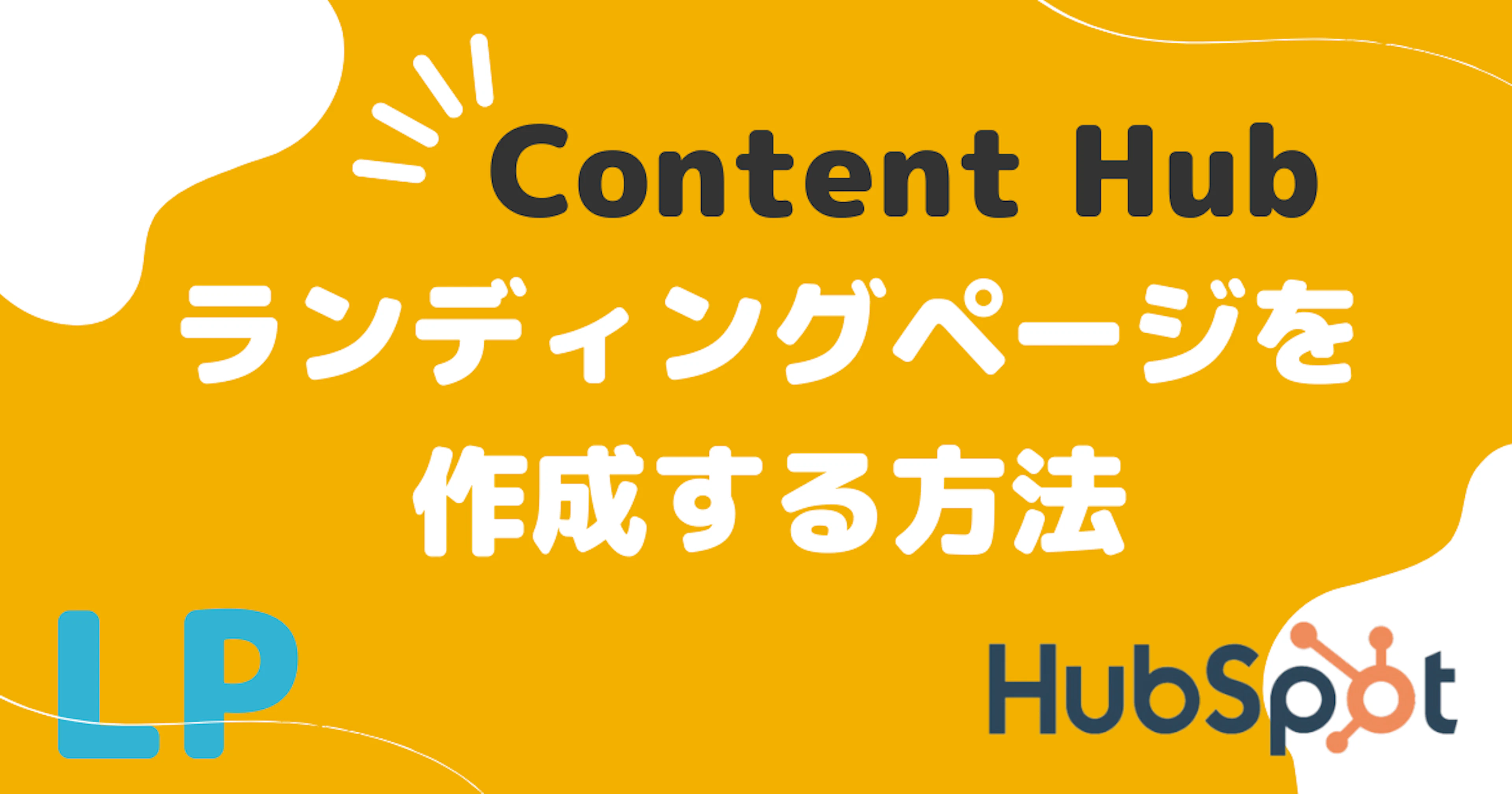 【HubSpot】Content Hubでランディングページを作成する方法