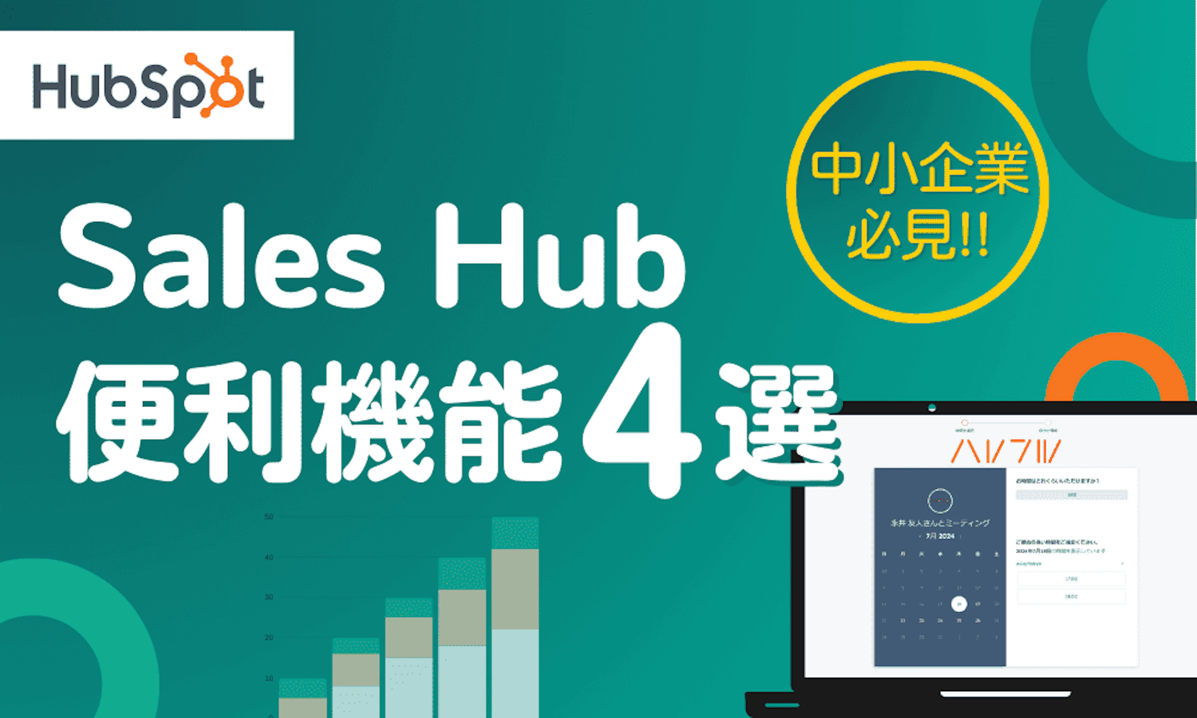 【HubSpot】Sales Hub（HubSpot）の便利機能4選！中小企業おすすめ機能