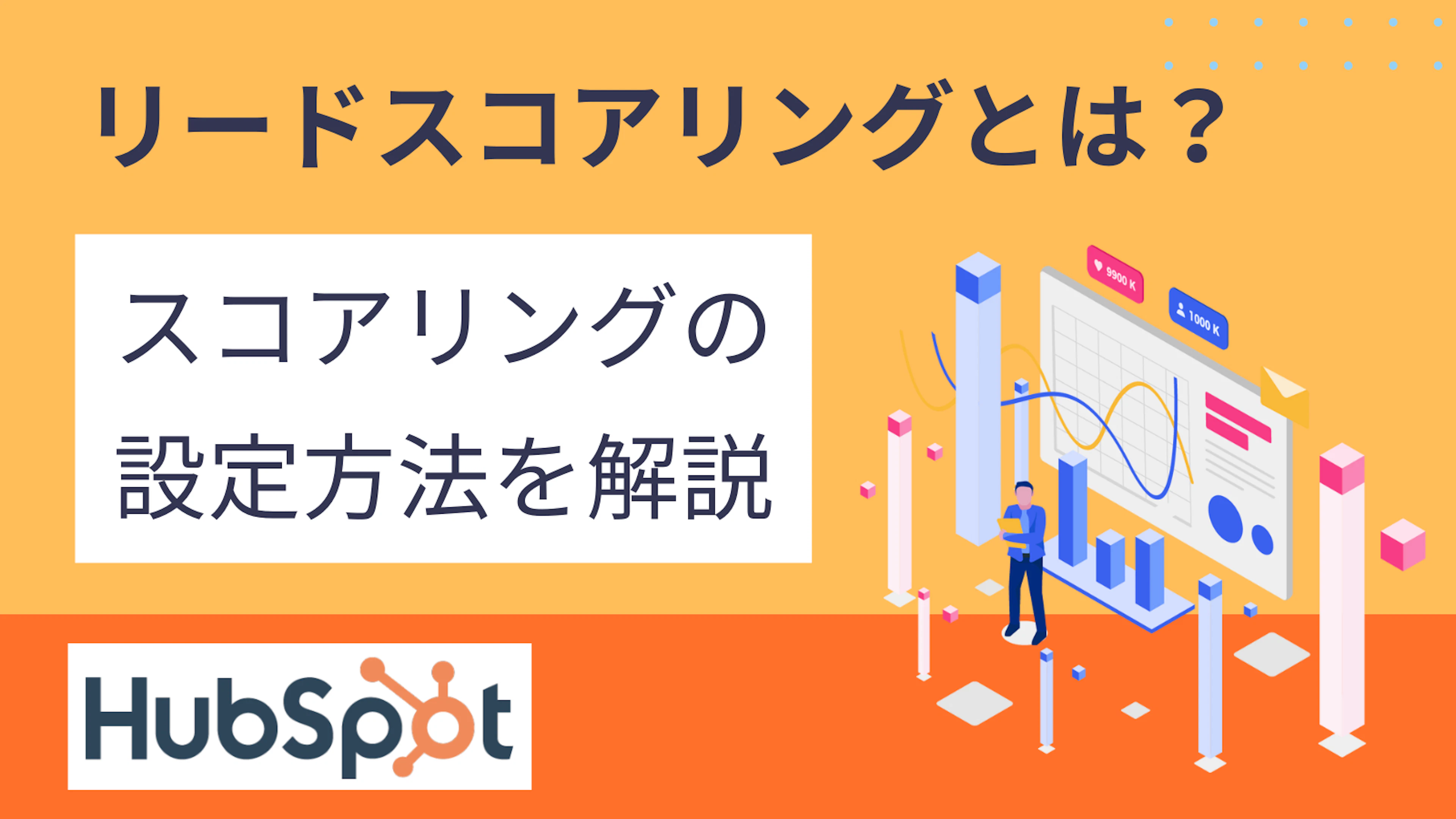 【HubSpot】リードスコアリングとは?スコアリングの設定方法も解説