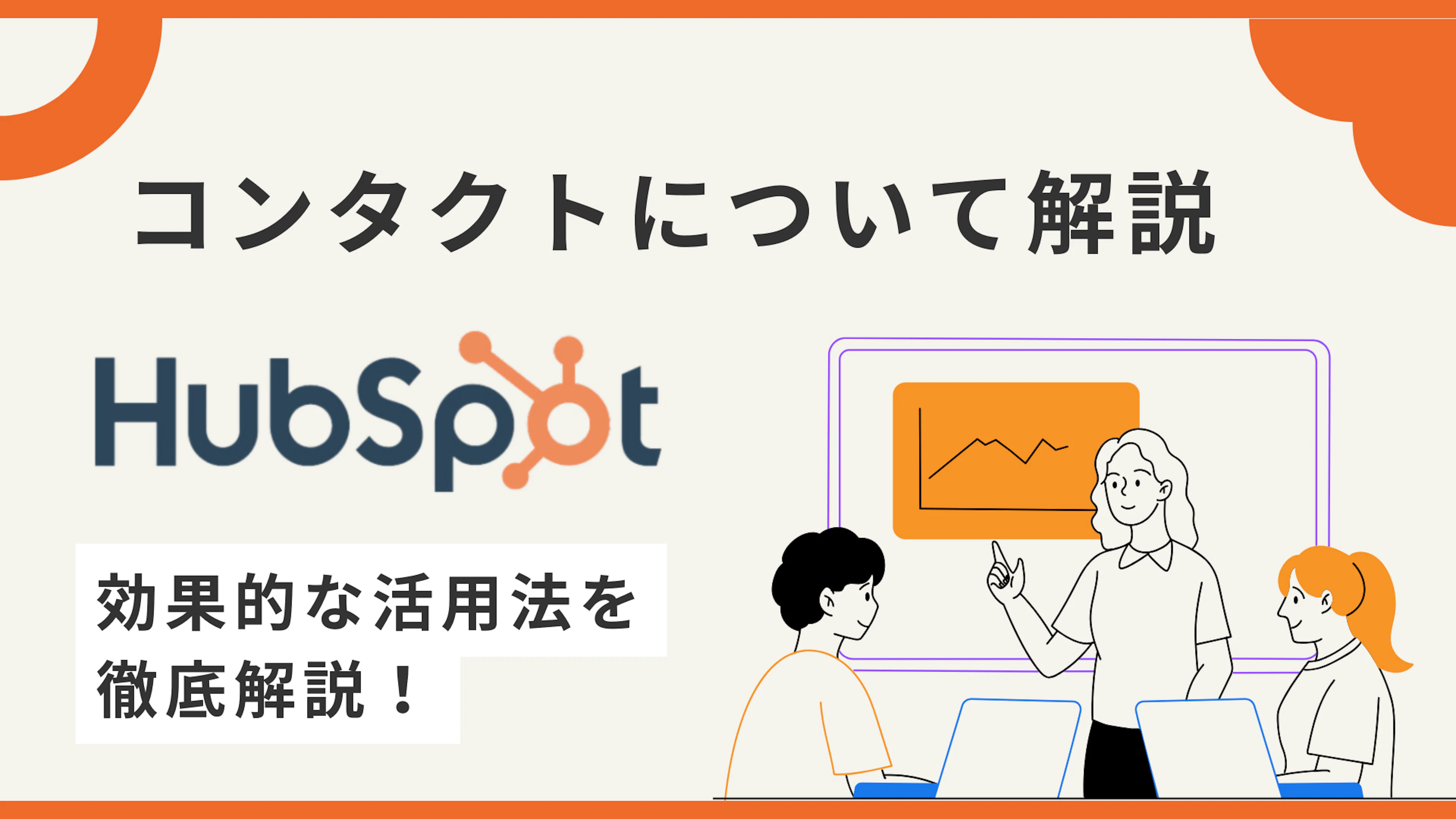 【HubSpot】HubSpotのコンタクトとは?効果的な活用方法を解説