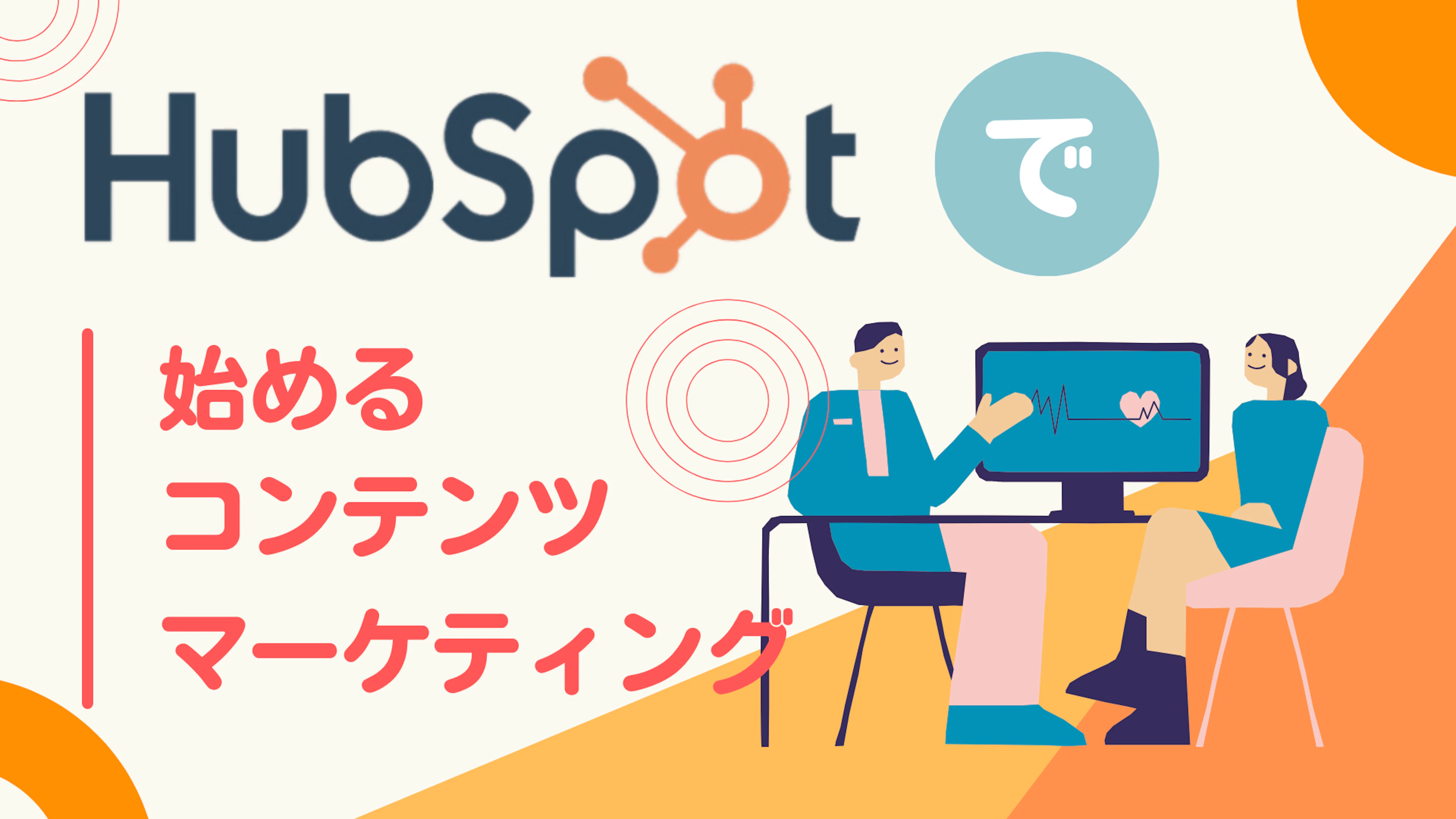 【HubSpot】HubSpotで始めるコンテンツマーケティングとは