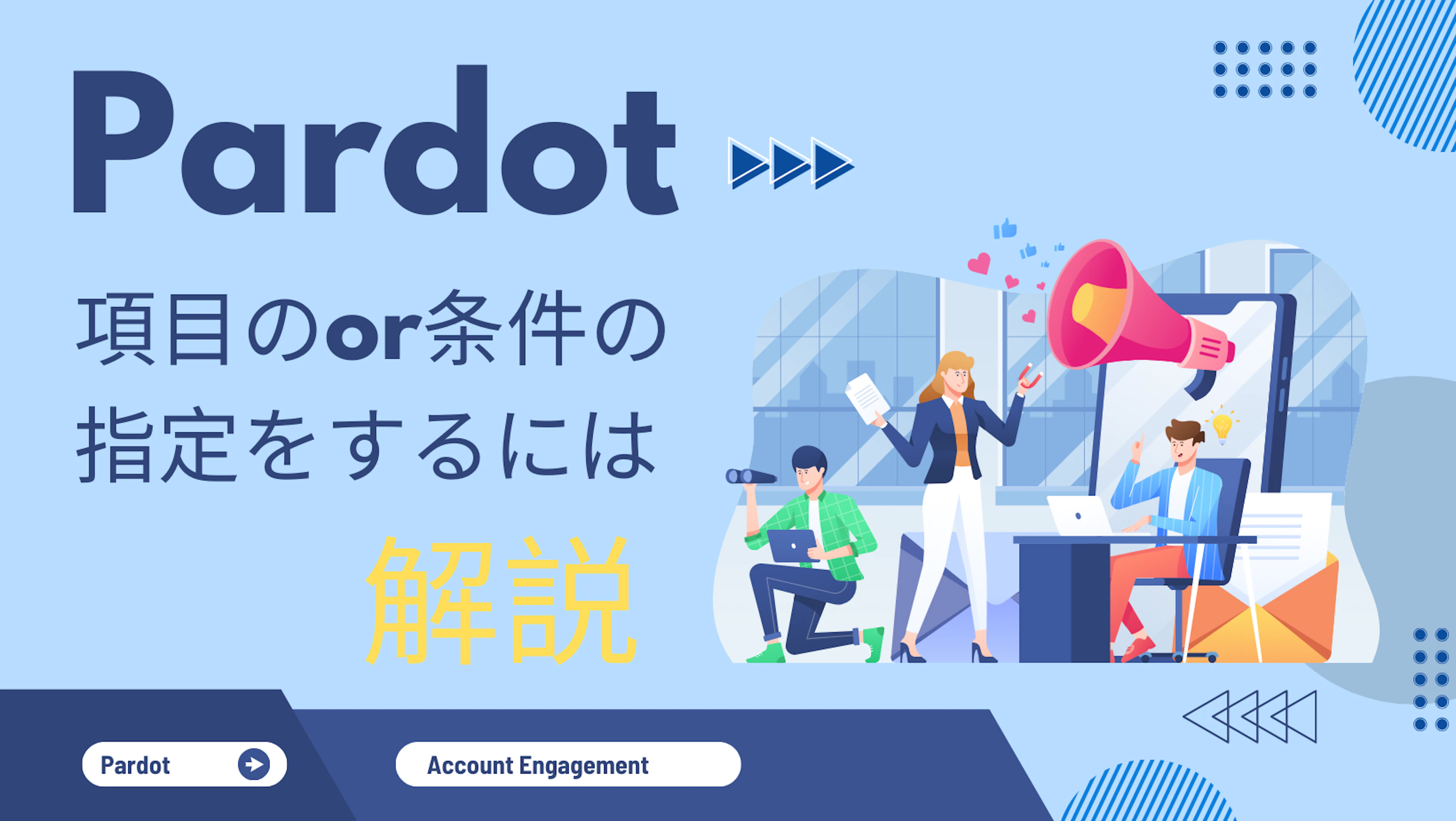 【PardotちょっとTips】Pardotで項目のor条件の指定をするには