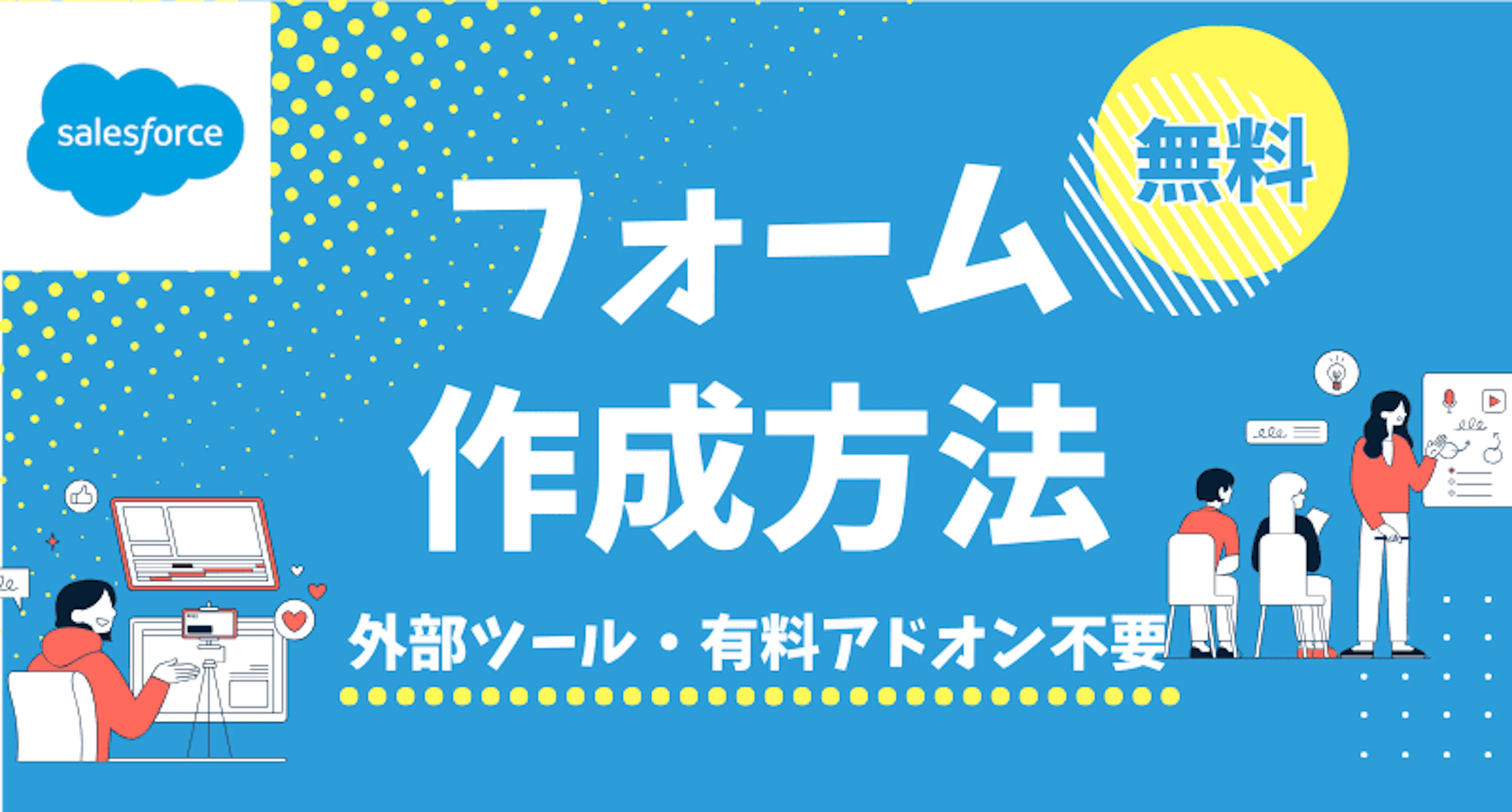 【Salesforce】無料のフォーム作成方法|外部・有料ツール不要