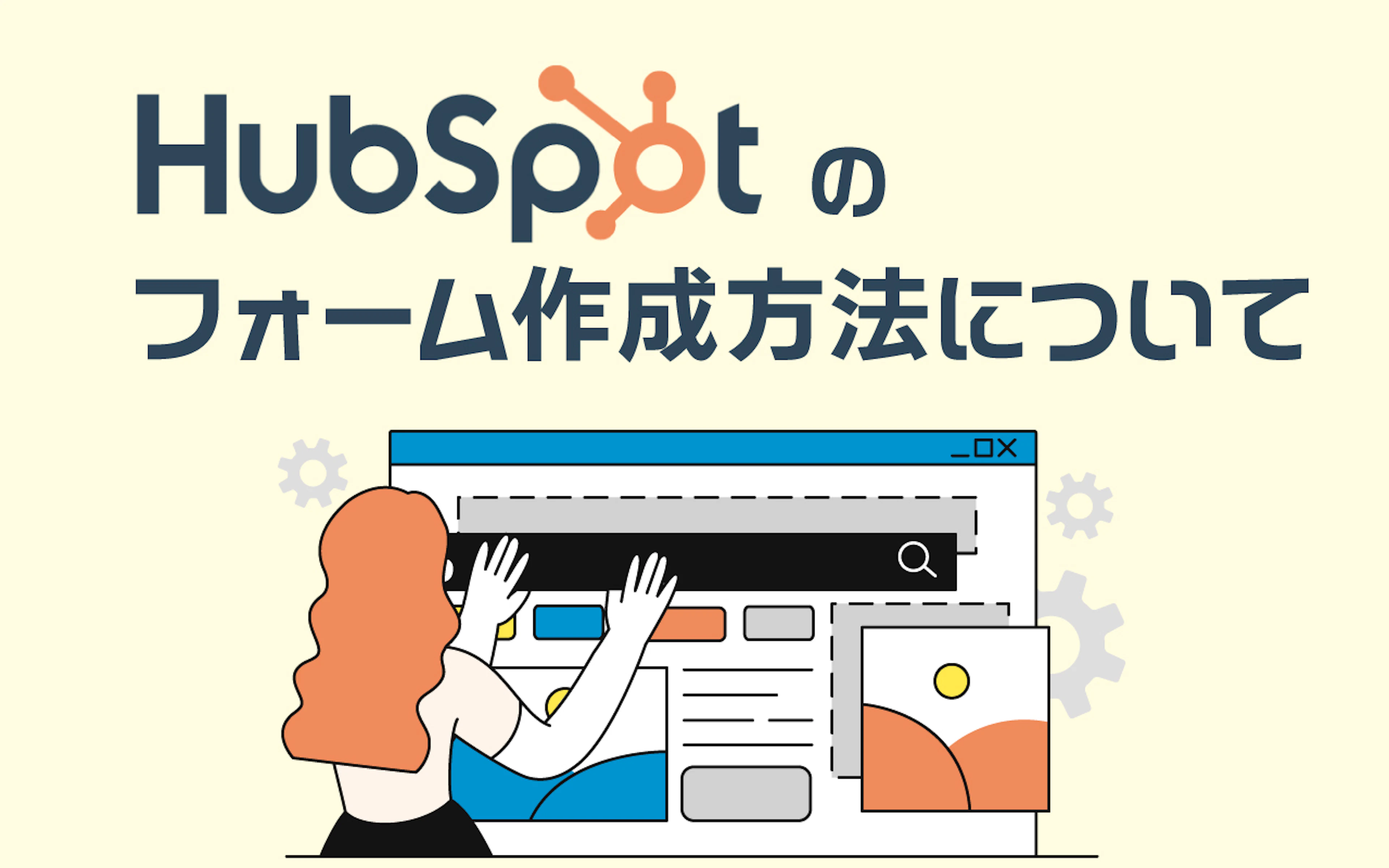 【HubSpot】顧客への対応を迅速化_HubSpotのフォーム機能とは_その機能と設置方法をご紹介