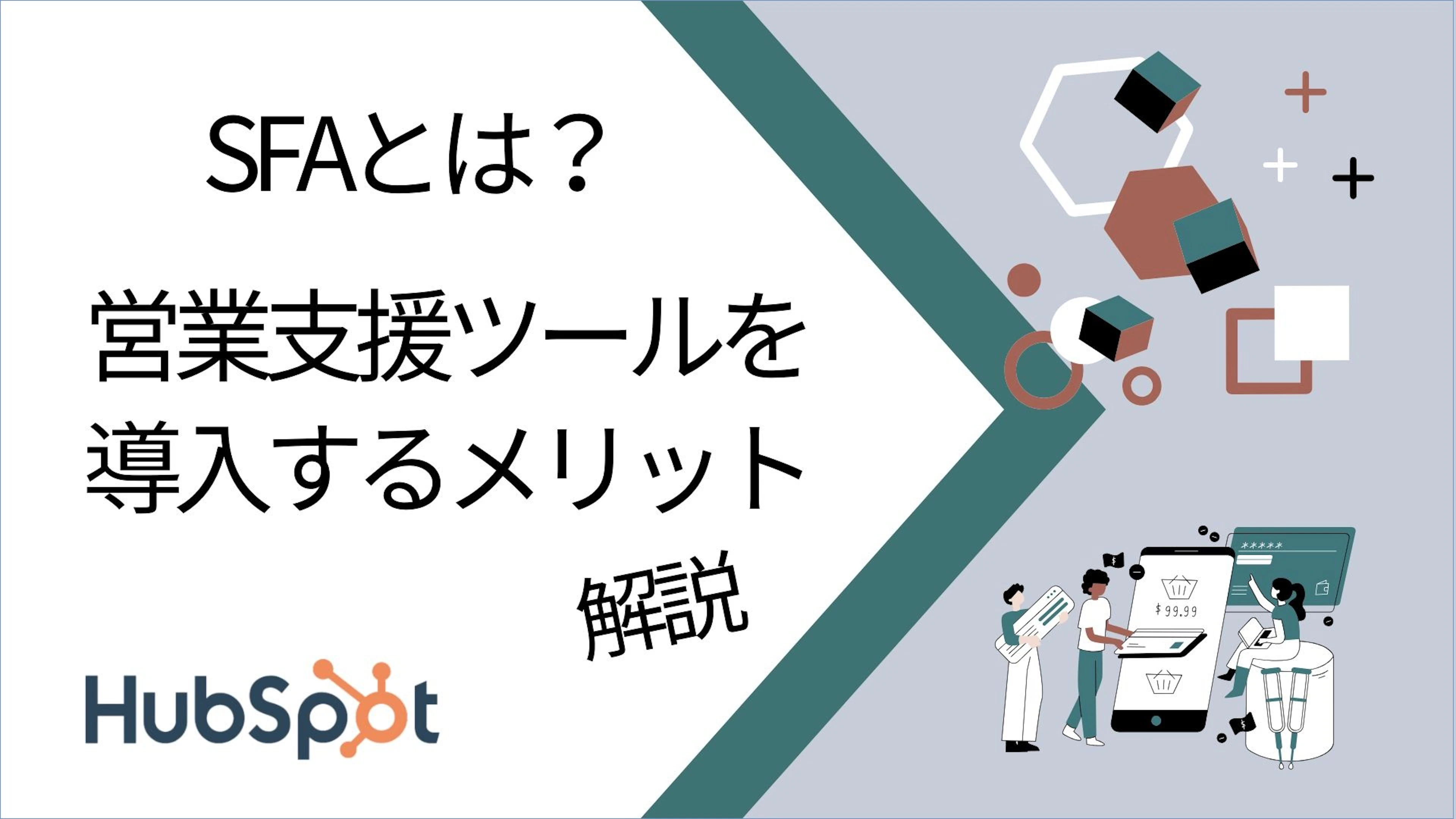 【HubSpot】HubSpotのSFAとは？営業支援ツールを導入するメリットは？