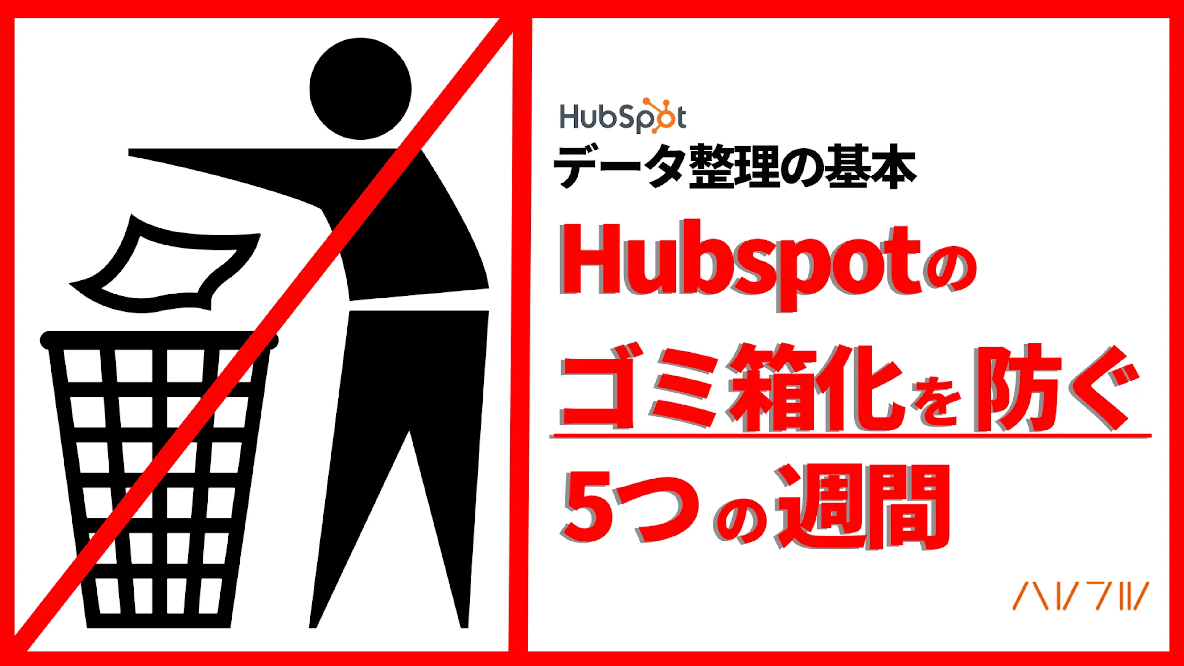 【Hubspot】HubSpotが「ゴミ箱」化するのを防ぐ5つの習慣｜重複コンタクト・不要プロパティを断捨離する運用フロー