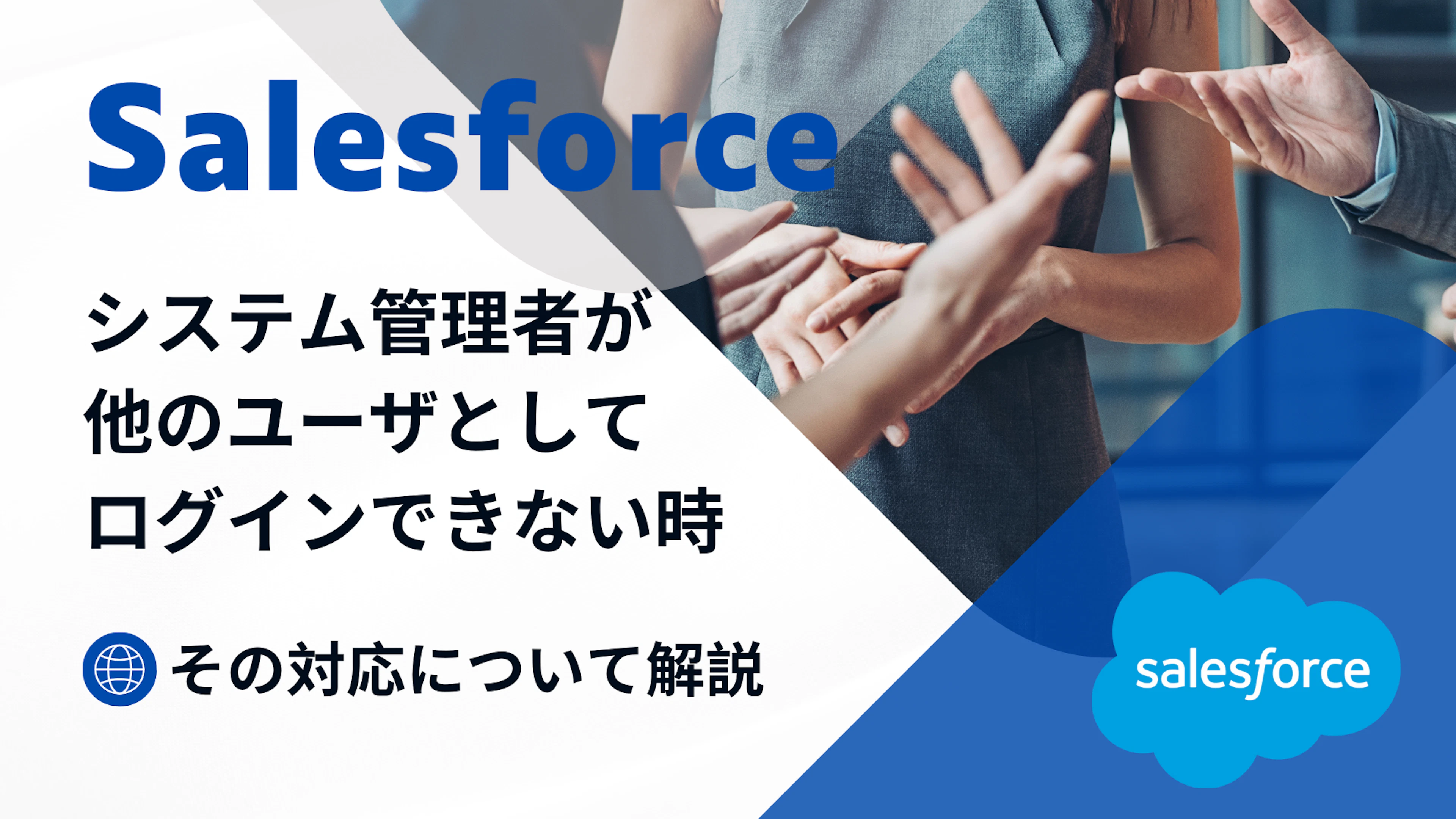 【Salesforce】システム管理者で他のユーザとしてログインができない時