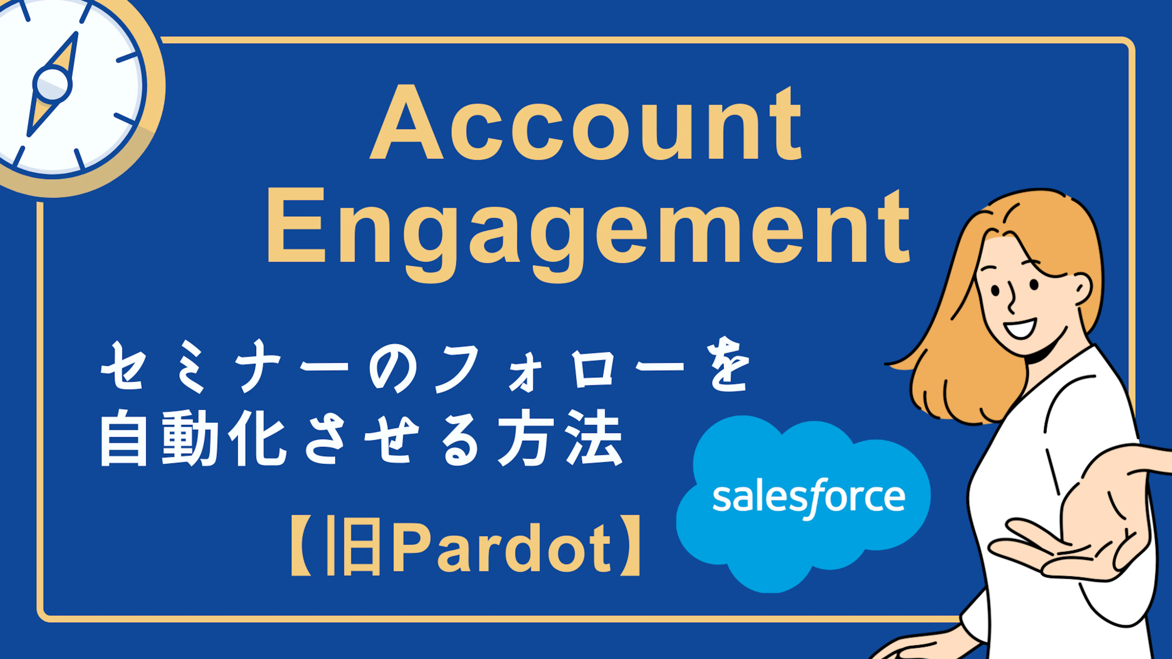 【Salesforce/Pardot】Engagement Studioを使ってセミナーの開催前に自動でフォローメールを配信したい