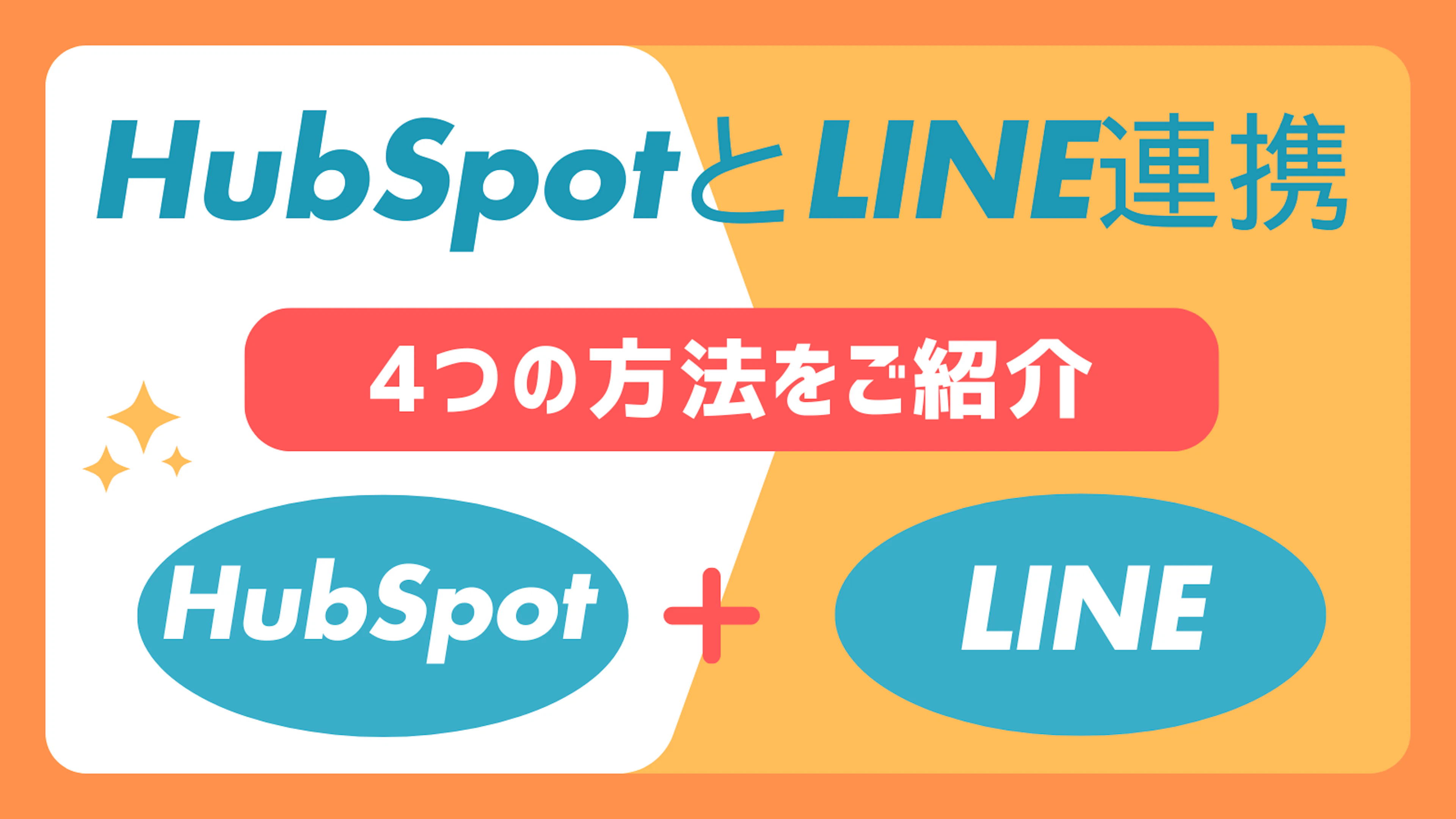 【HubSpot】HubSpotとLINE連携する4つの方法をご紹介