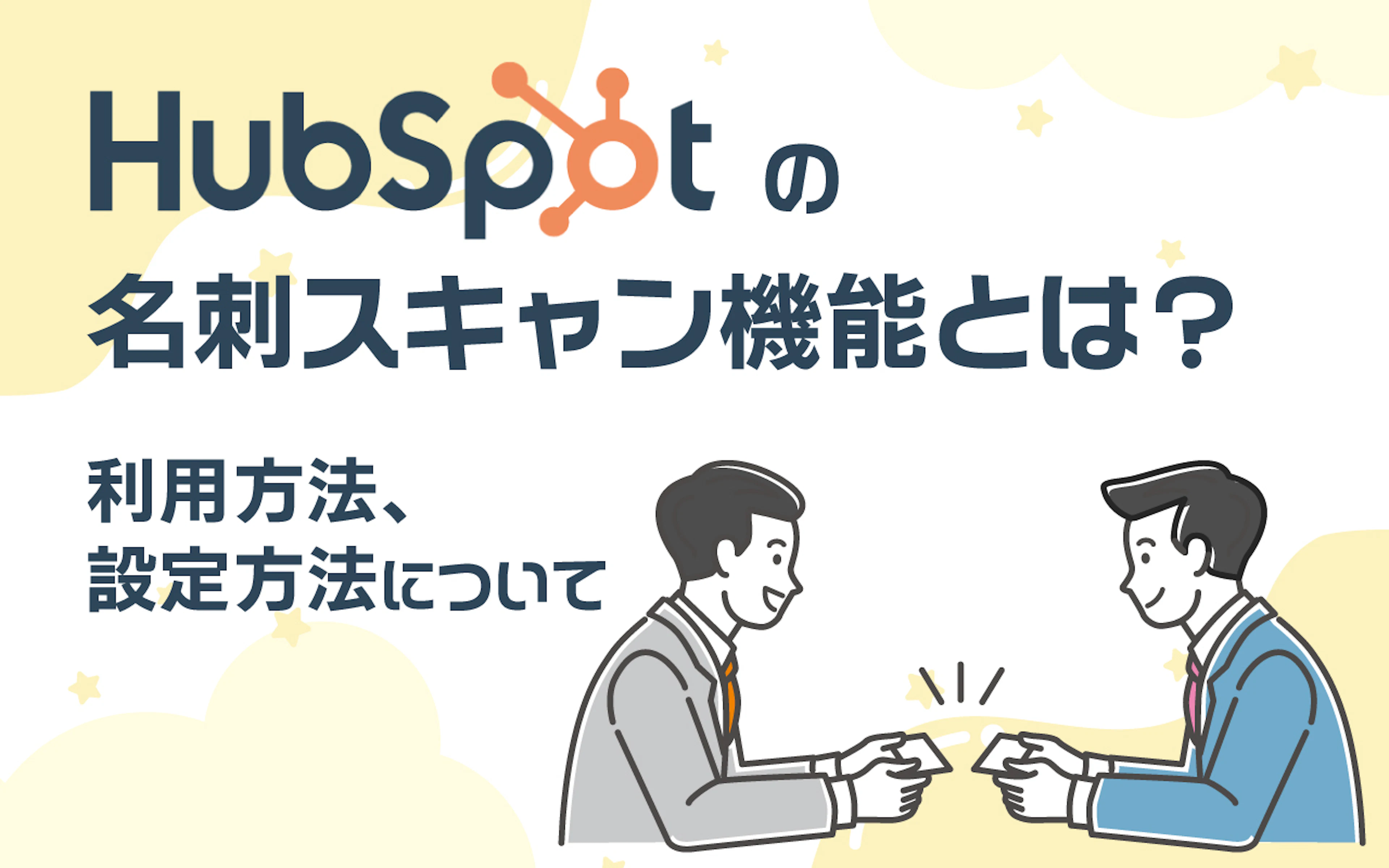 【HubSpot】Hubspotの名刺スキャン機能とは?利用方法、定方法について