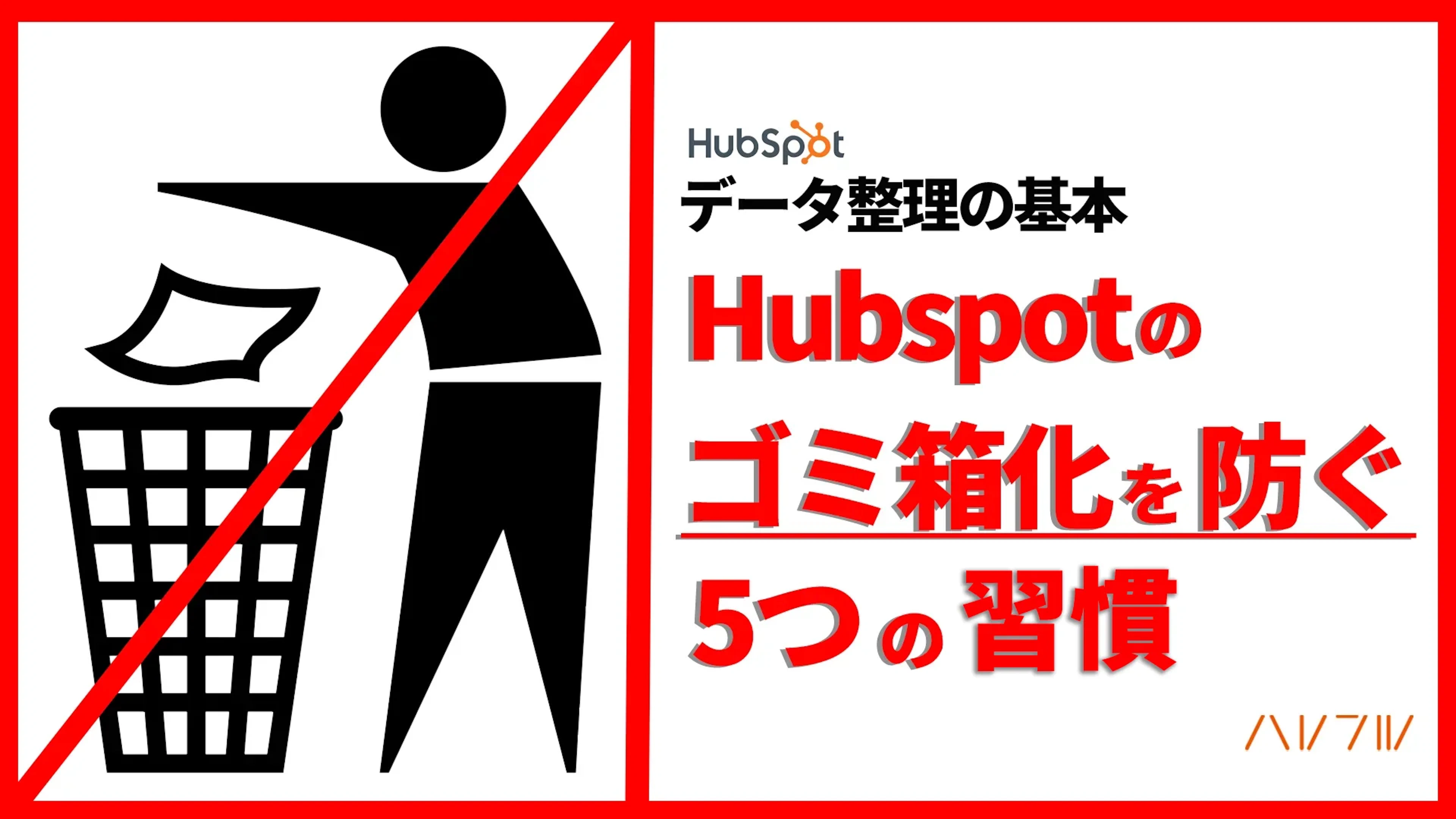 【Hubspot】HubSpotが「ゴミ箱」化するのを防ぐ5つの習慣|重複コンタクト・不要プロパティを断捨離する運用フロー