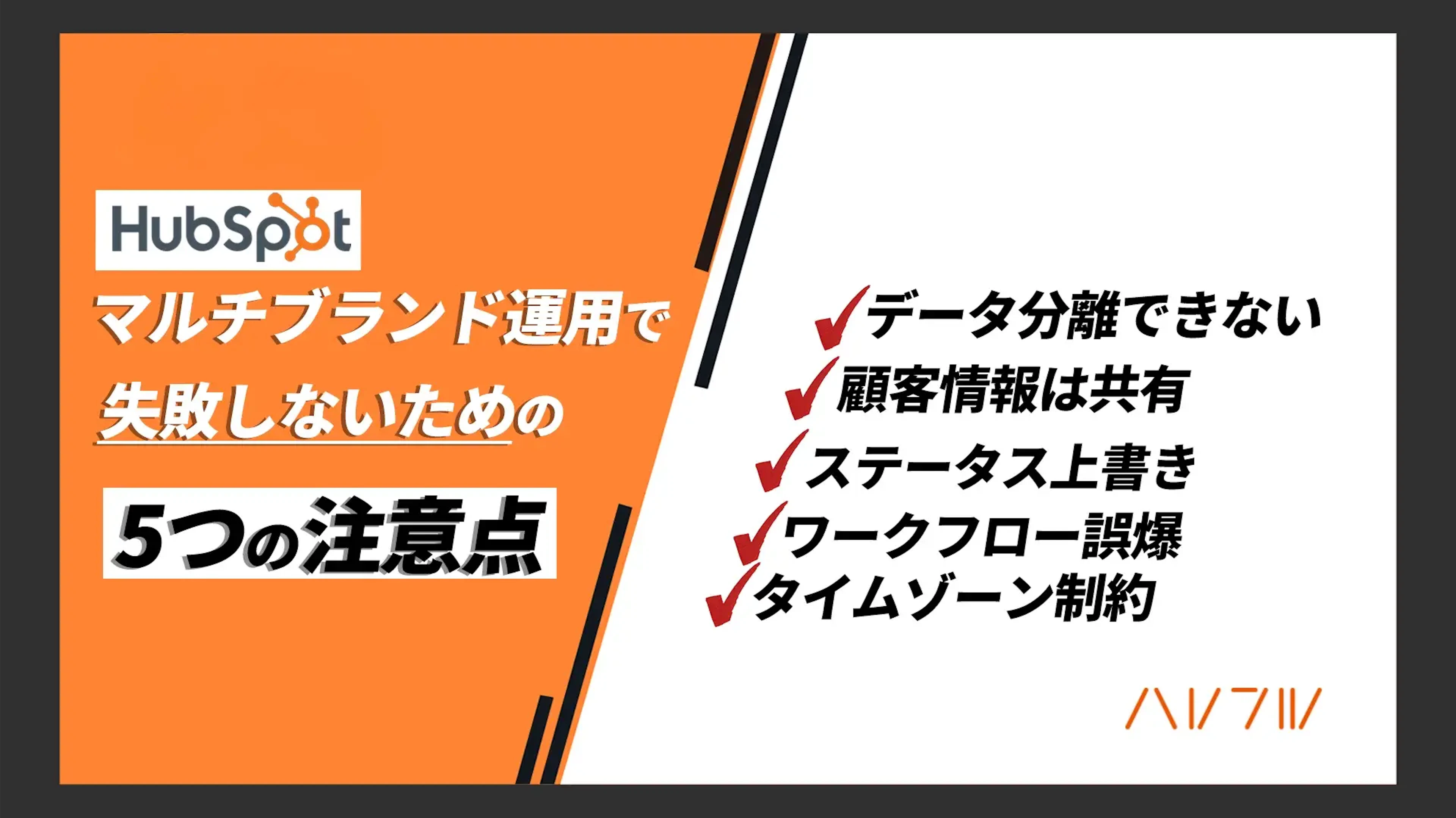 【HubSpot】マルチブランド運用で失敗しないための5つの注意点｜ビジネスユニットの限界と設計のコツ