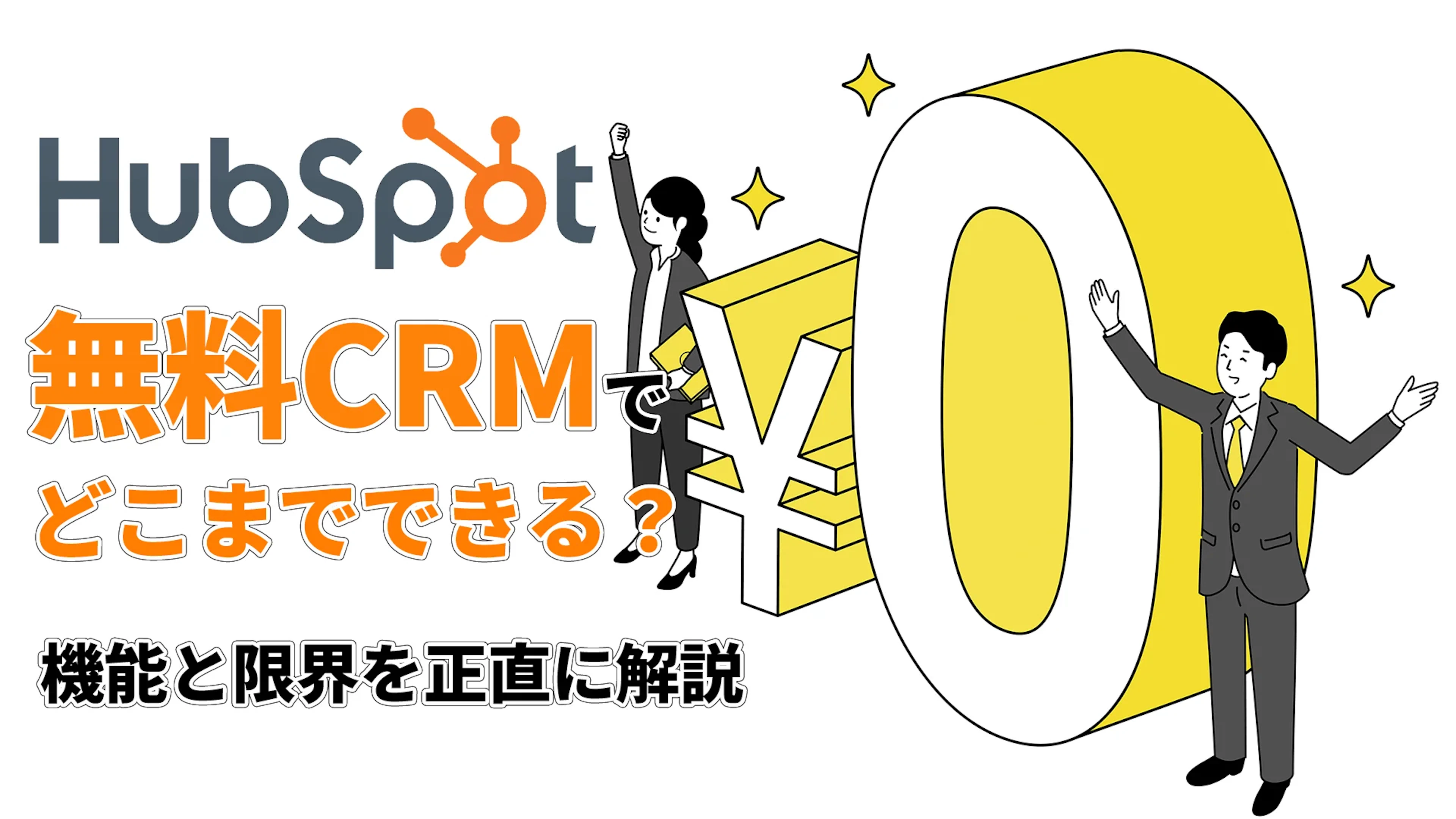 HubSpot無料CRMでどこまでできる？機能と限界を正直に解説